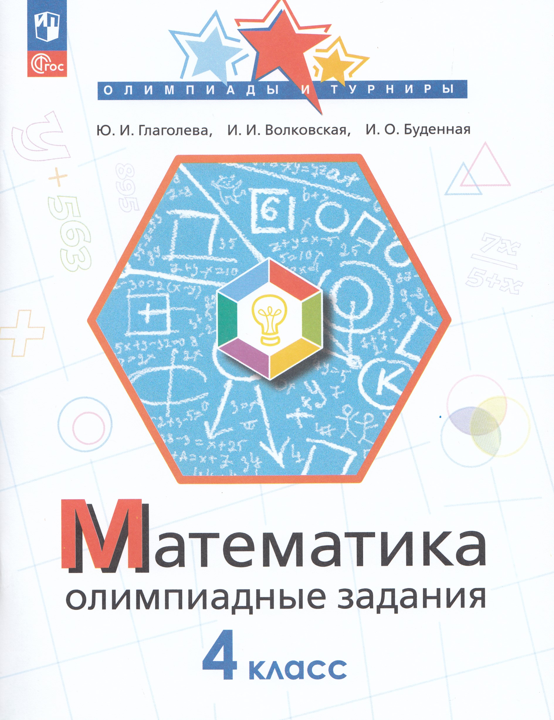 

Математика. 4 класс. Олимпиадные задания
