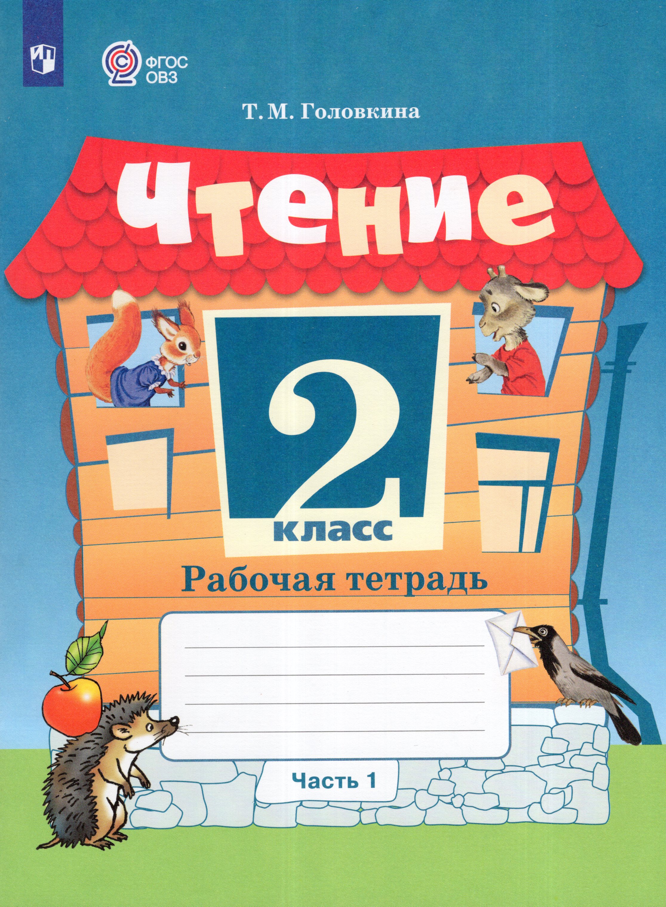 

Чтение. 2 класс. Рабочая тетрадь. Часть 1. Учебное пособие для общеобразовательных организаций, реализующих адаптированные основные общеобразовательные программы