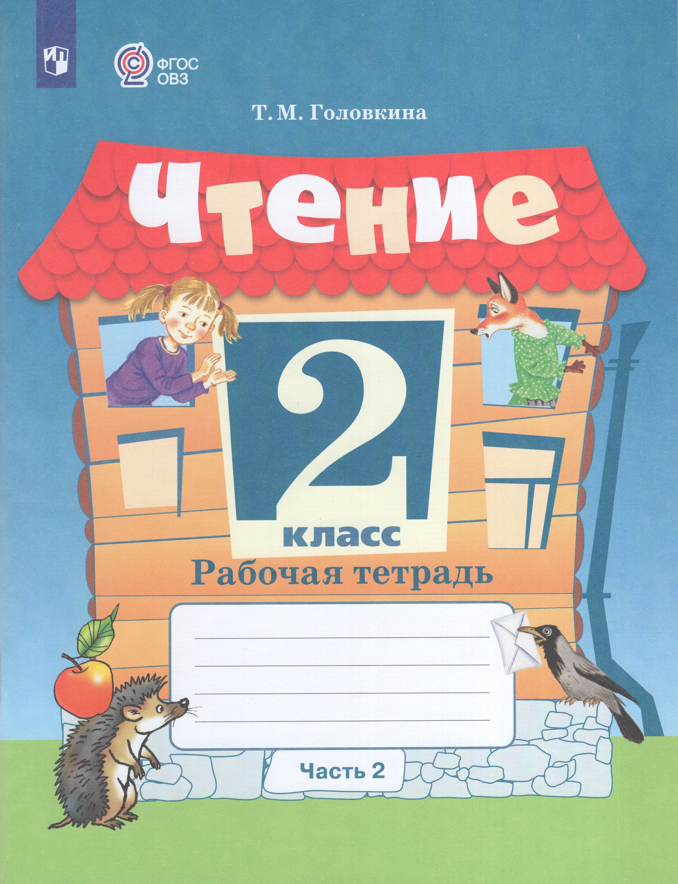 

Чтение. 2 класс. Рабочая тетрадь. Часть 2. Учебное пособие для общеобразовательных организаций, реализующих адаптированные основные общеобразовательные программы