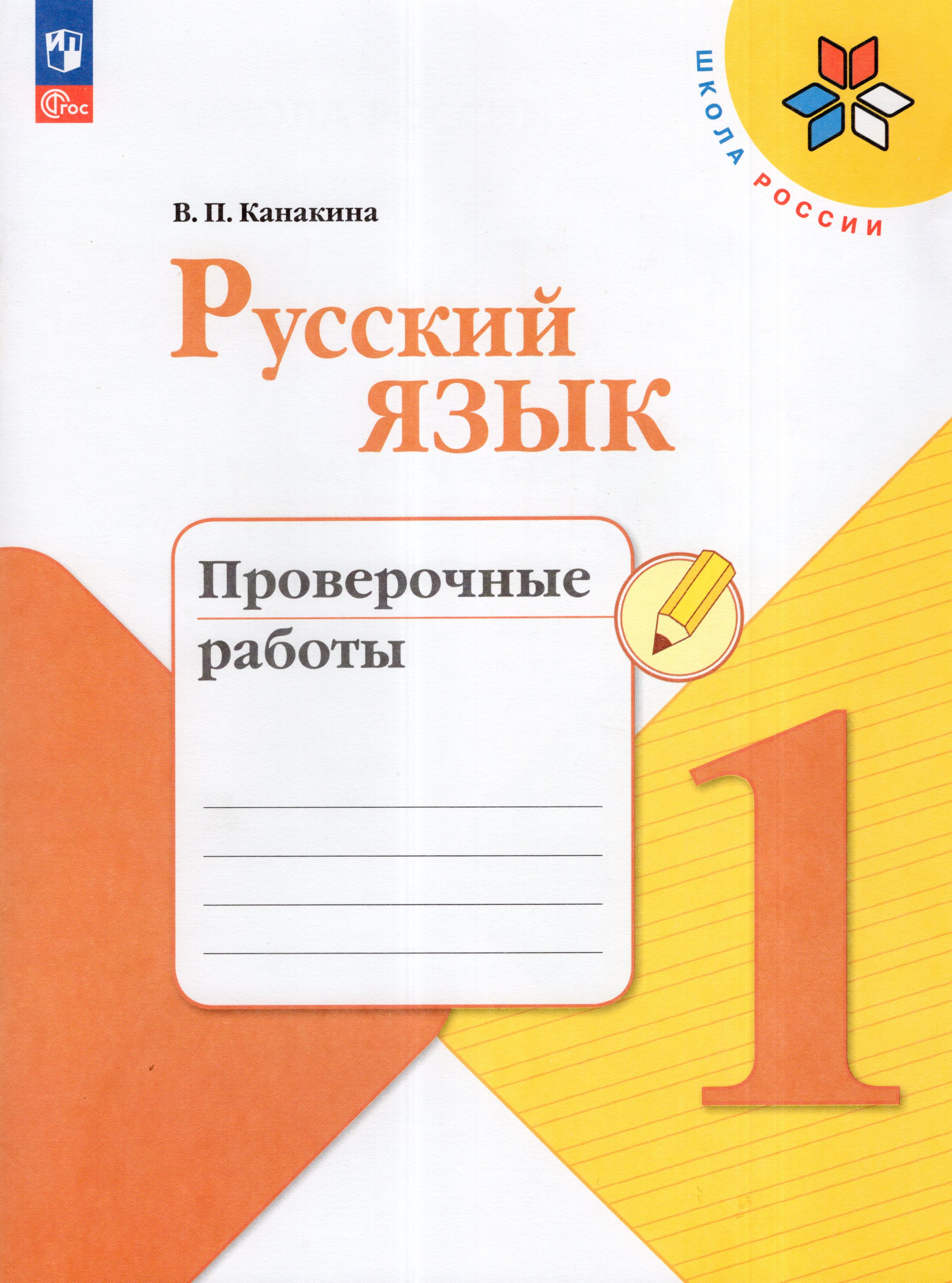 

Русский язык. 1 класс. Проверочные работы