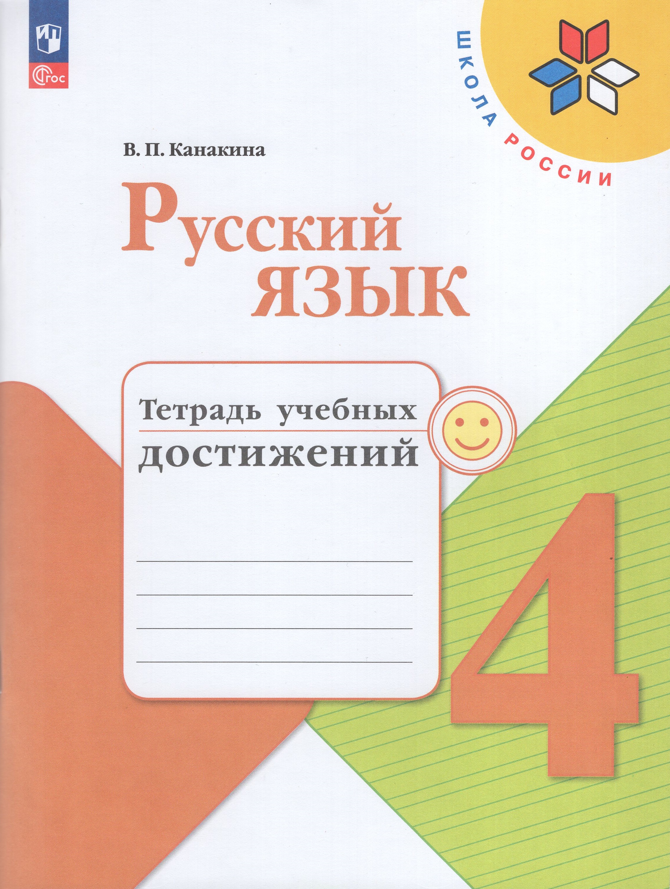 

Русский язык. 4 класс. Тетрадь учебных достижений