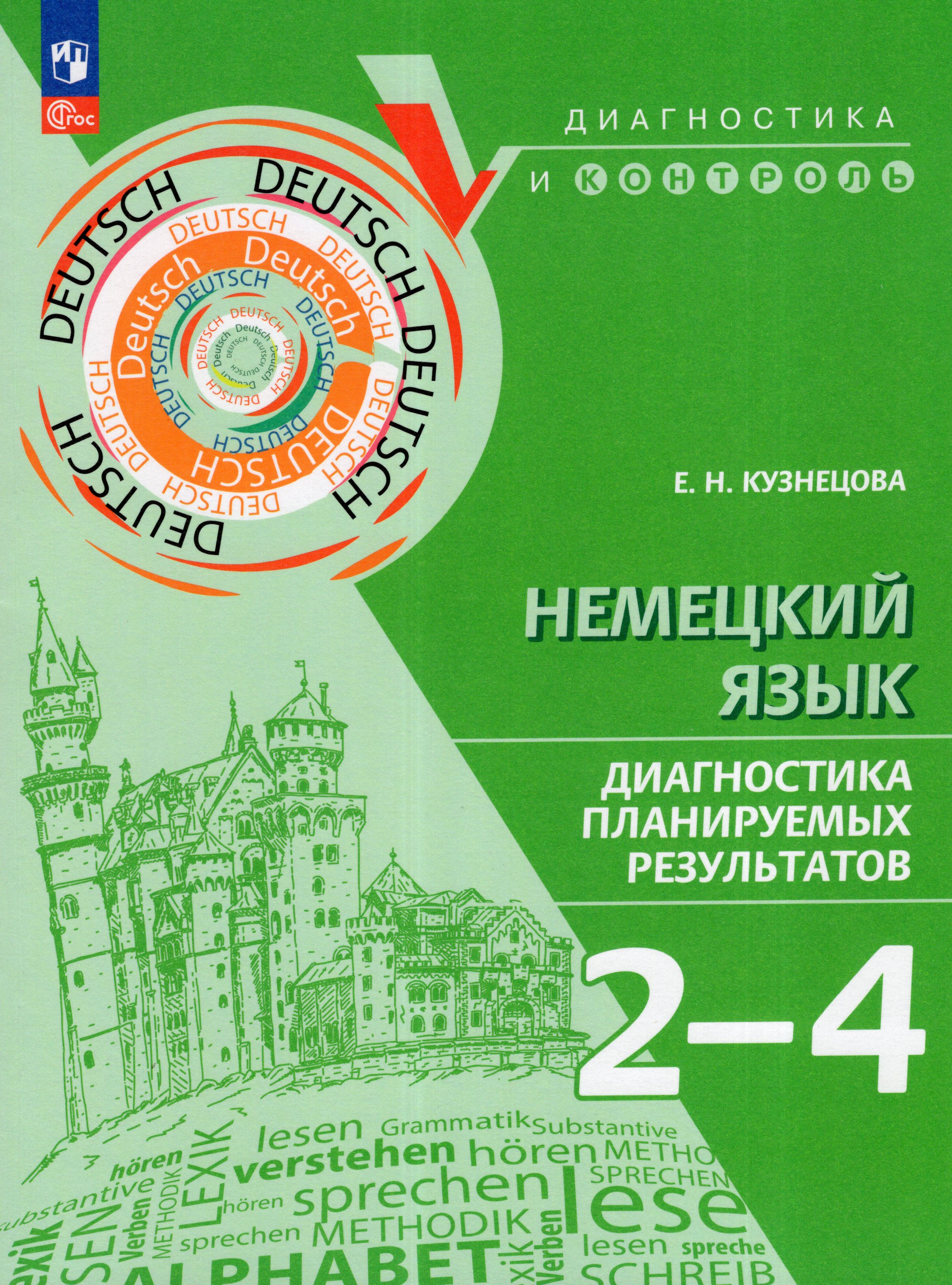 

Немецкий язык. 2-4 классы. Диагностика планируемых результатов