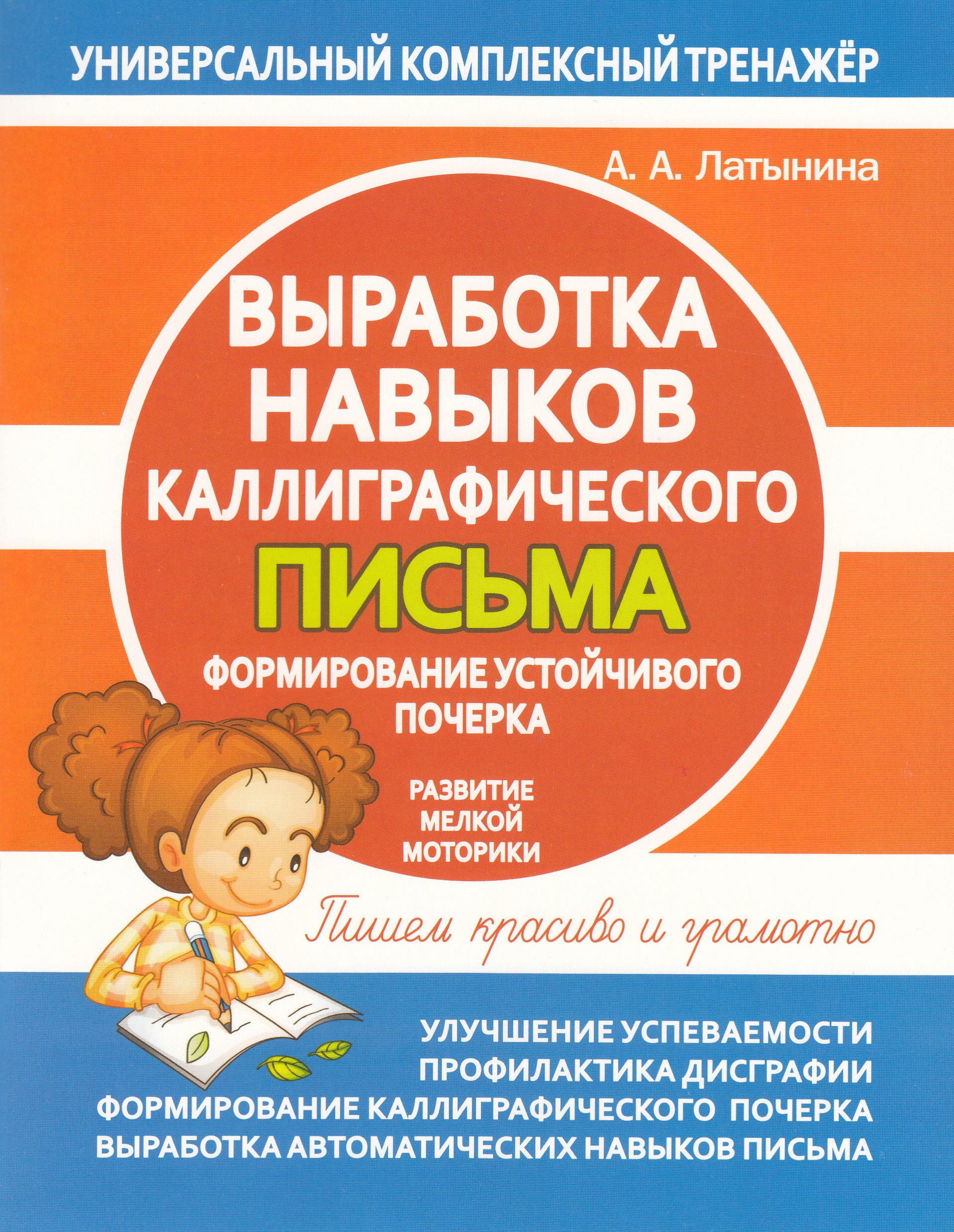

Выработка навыков каллиграфического письма. Формирование устойчивого почерка