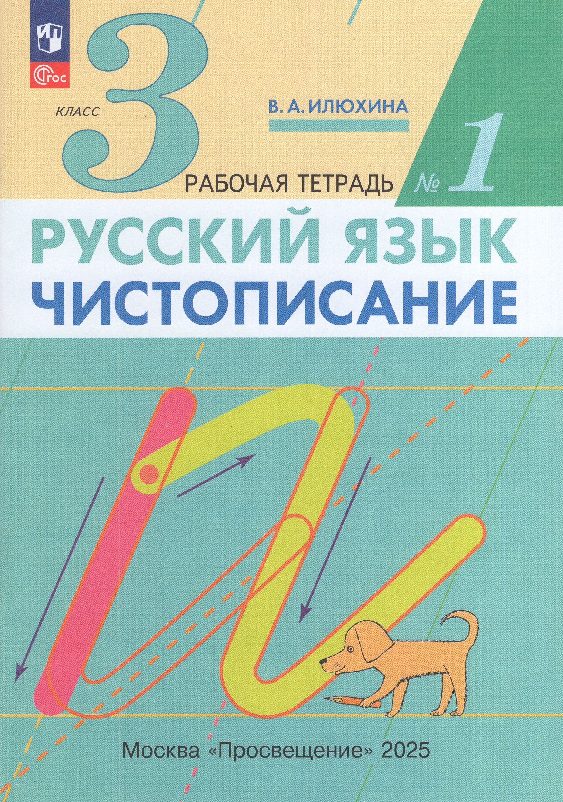 

Чистописание. 3 класс. Рабочая тетрадь. Часть 1