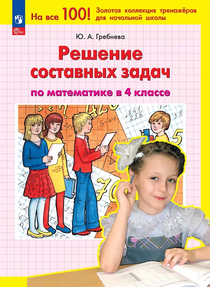 

Решение составных задач по математике в 4 классе