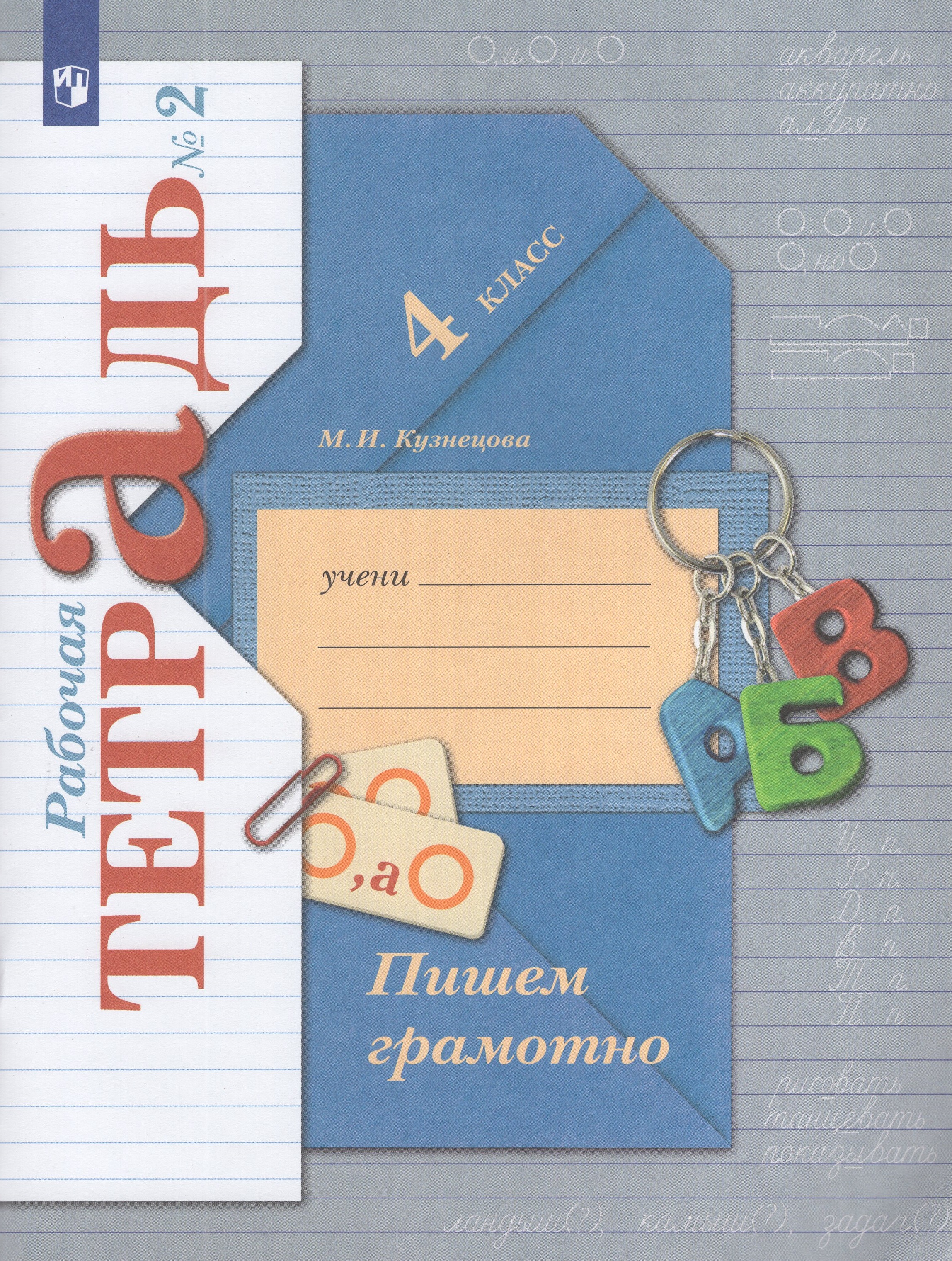 

Русский язык. 4 класс. Пишем грамотно. Рабочая тетрадь. Часть 2