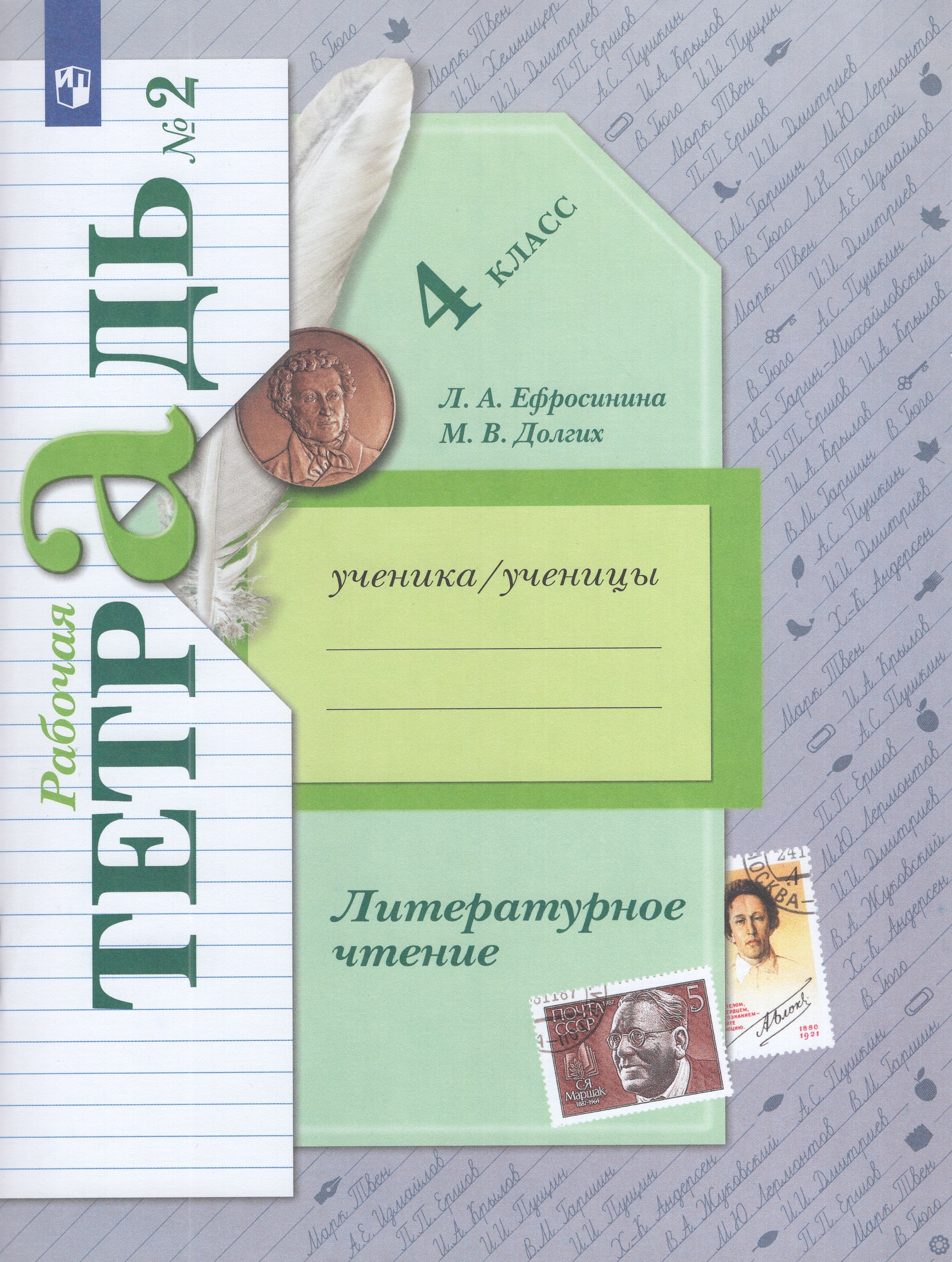 

Литературное чтение. 4 класс. Рабочая тетрадь. Часть 2