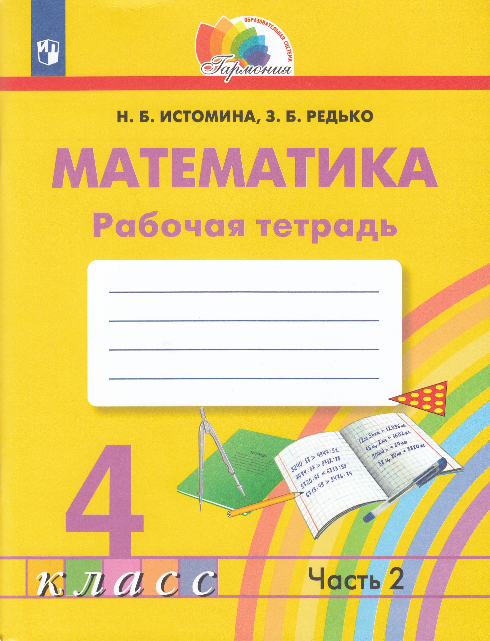 

Математика. 4 класс. Рабочая тетрадь. Часть 2