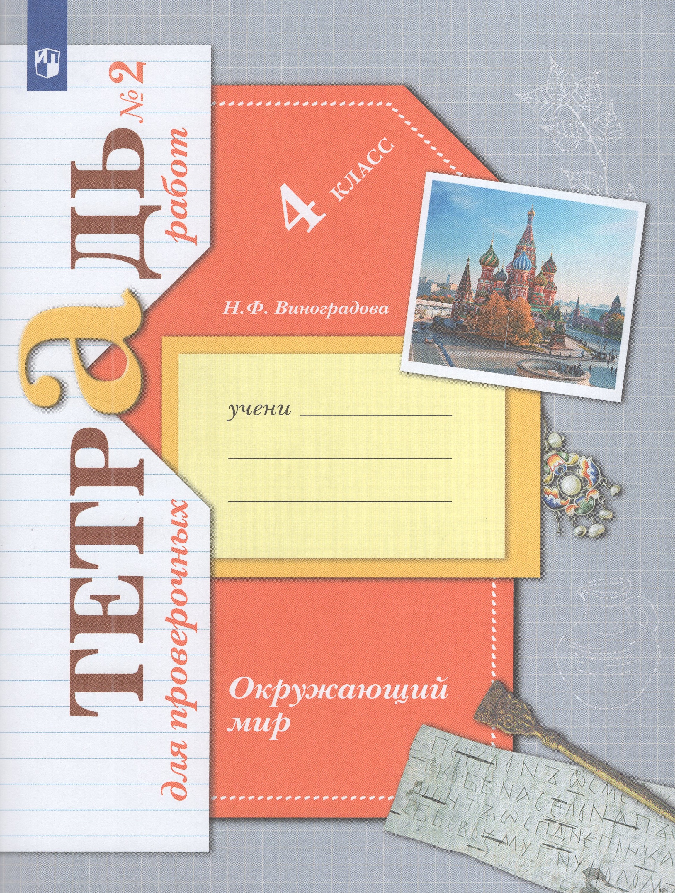 

Окружающий мир. 4 класс. Тетрадь для проверочных работ № 2
