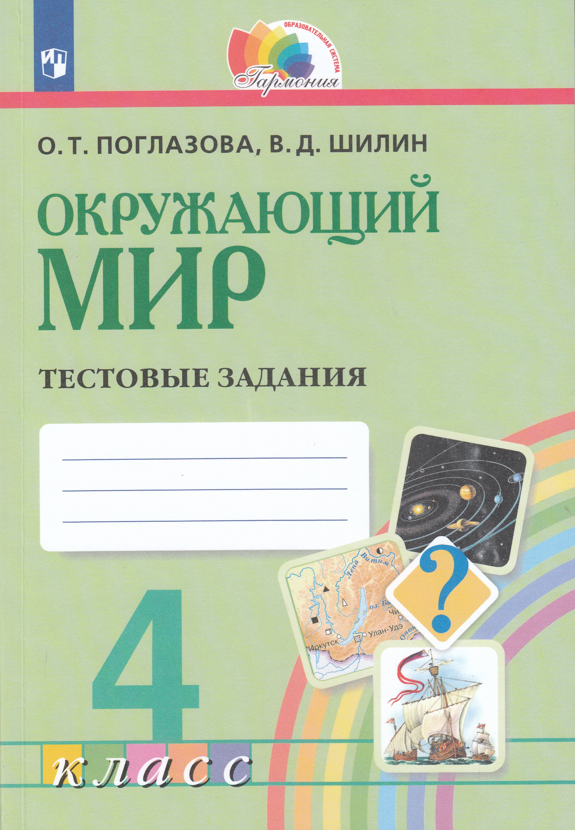 

Окружающий мир. 4 класс. Тестовые задания