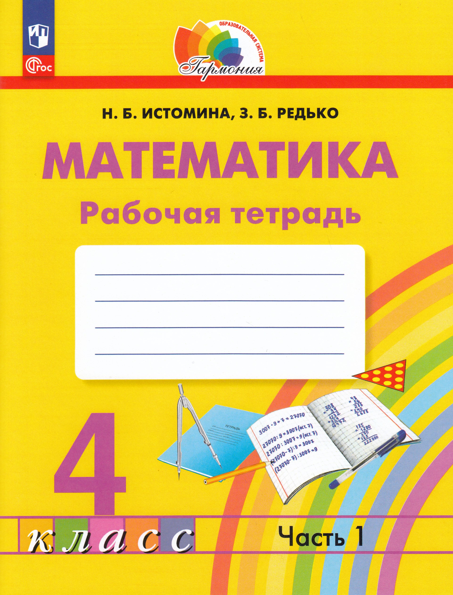 

Математика. 4 класс. Рабочая тетрадь. Часть 1