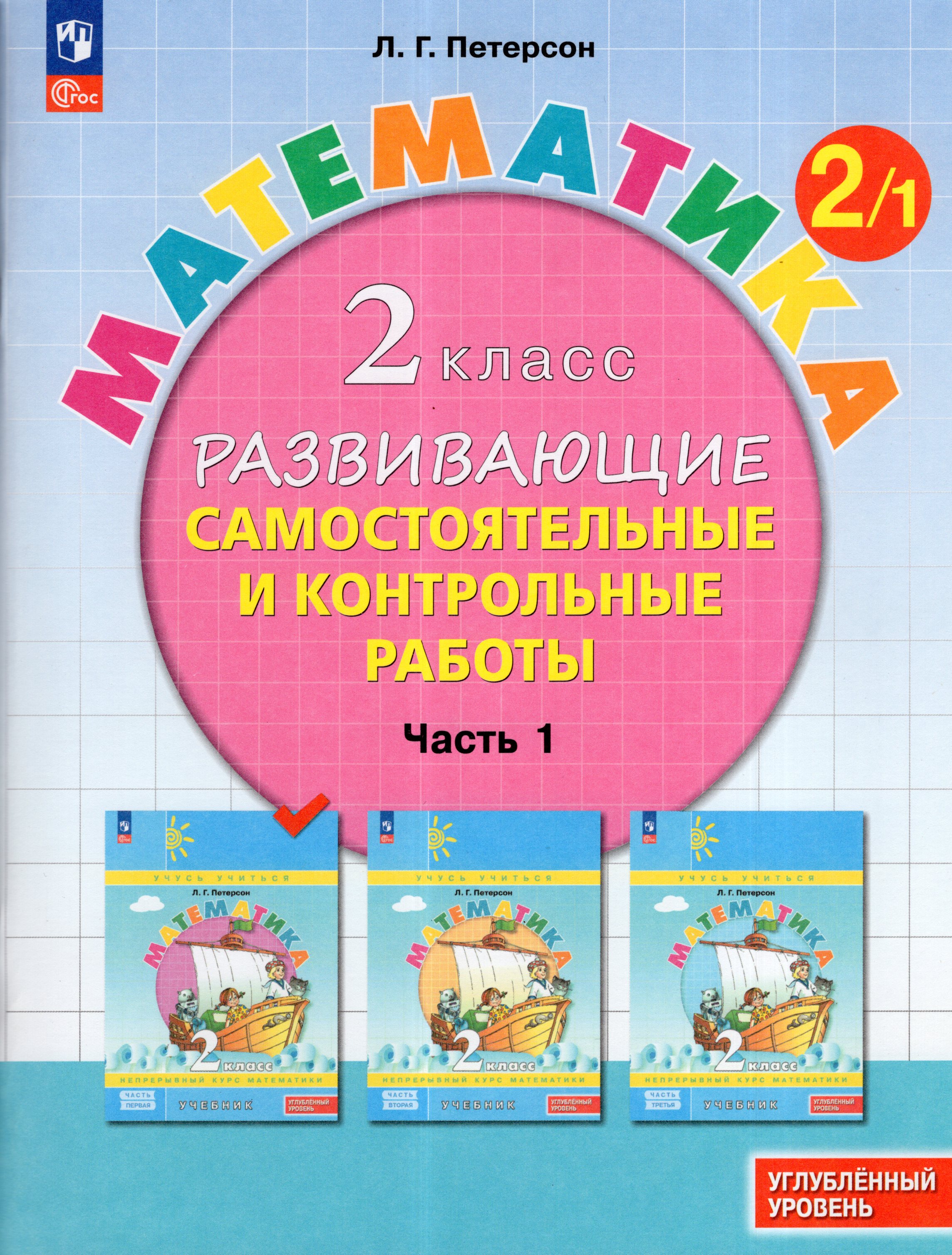 

Математика. 2 класс. Развивающие самостоятельные и контрольные работы. Часть 1. Углубленный уровень