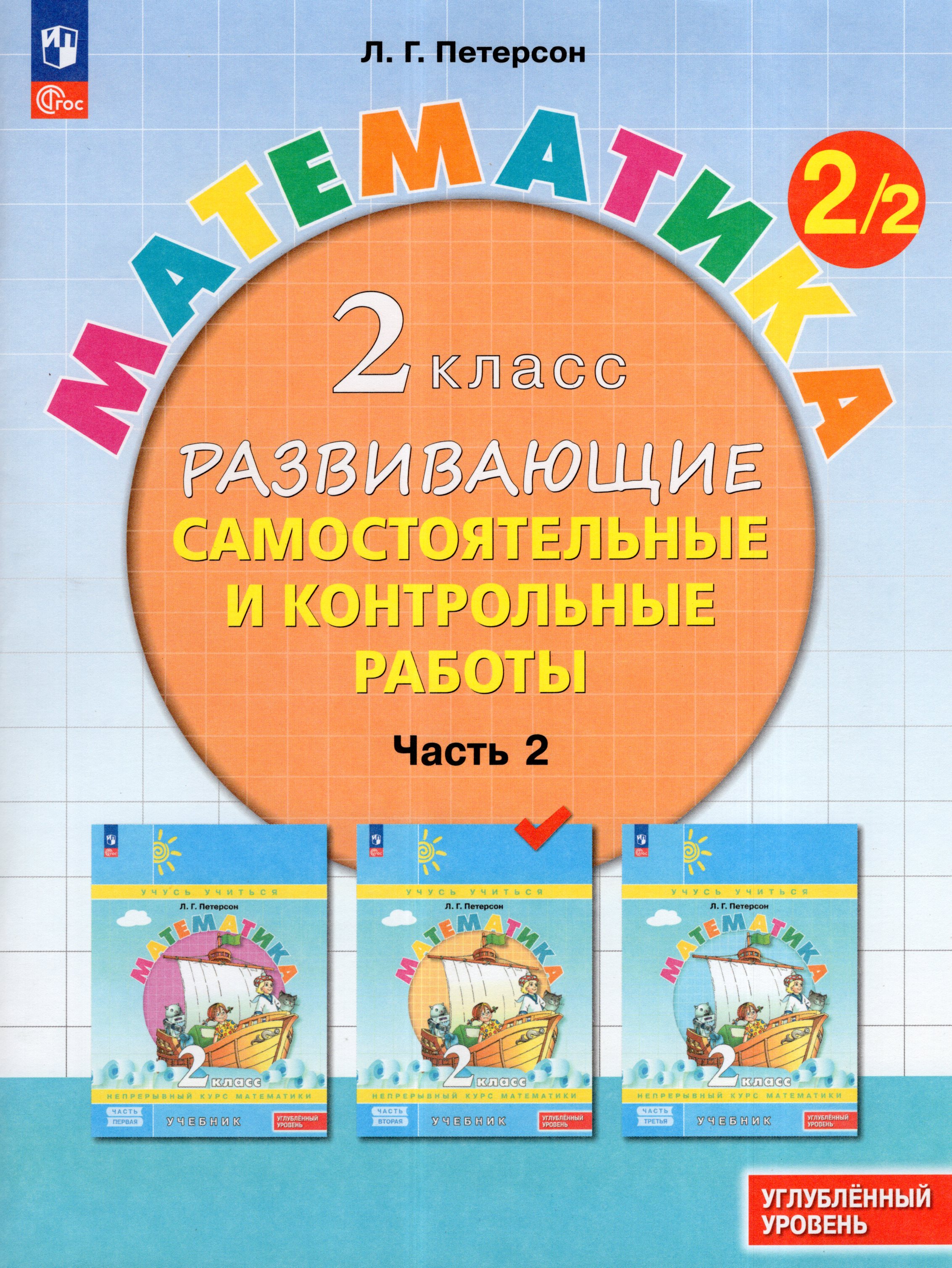 

Математика. 2 класс. Развивающие самостоятельные и контрольные работы. Часть 2. Углубленный уровень