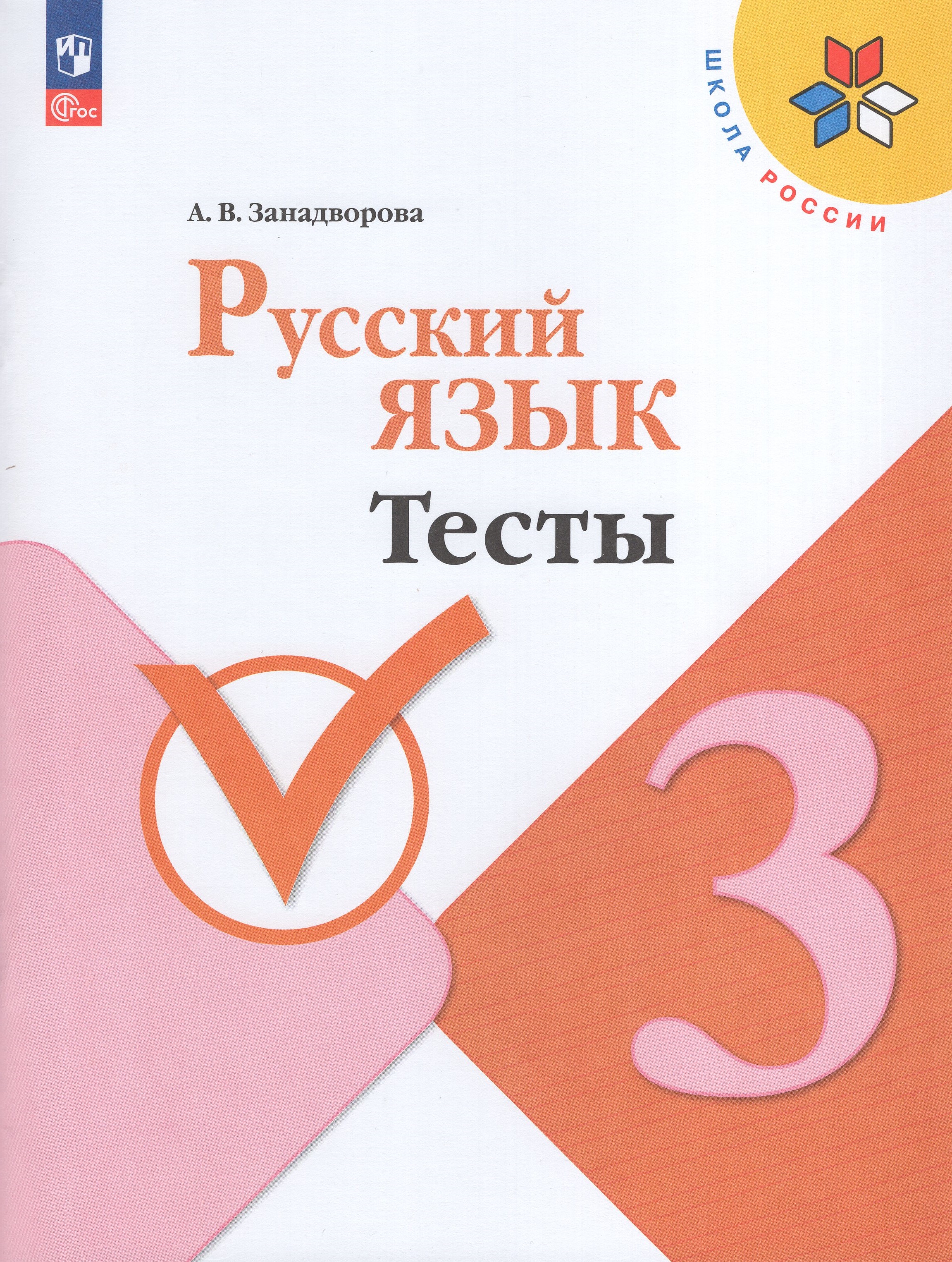 

Русский язык. 3 класс. Тесты