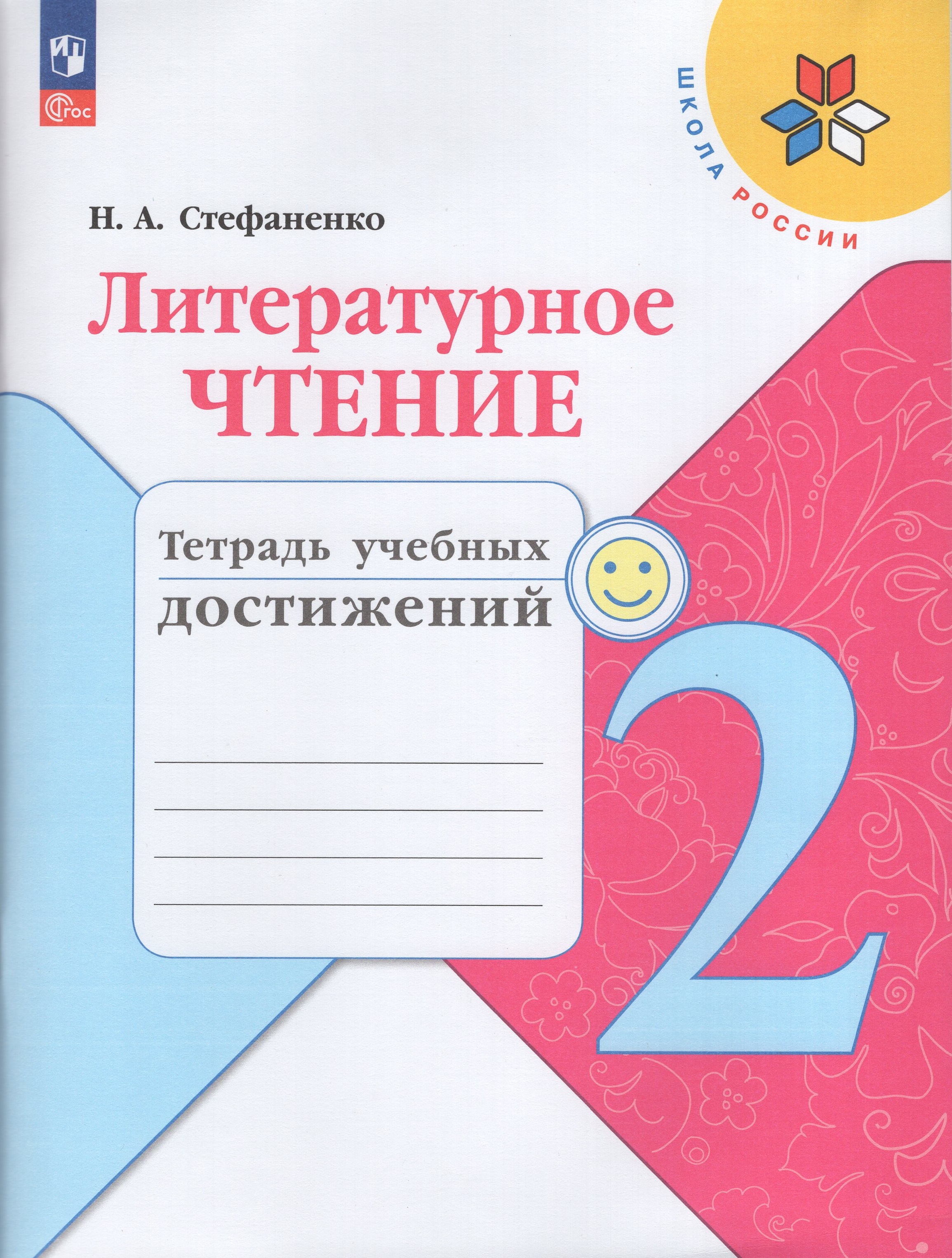 

Литературное чтение. 2 класс. Тетрадь учебных достижений