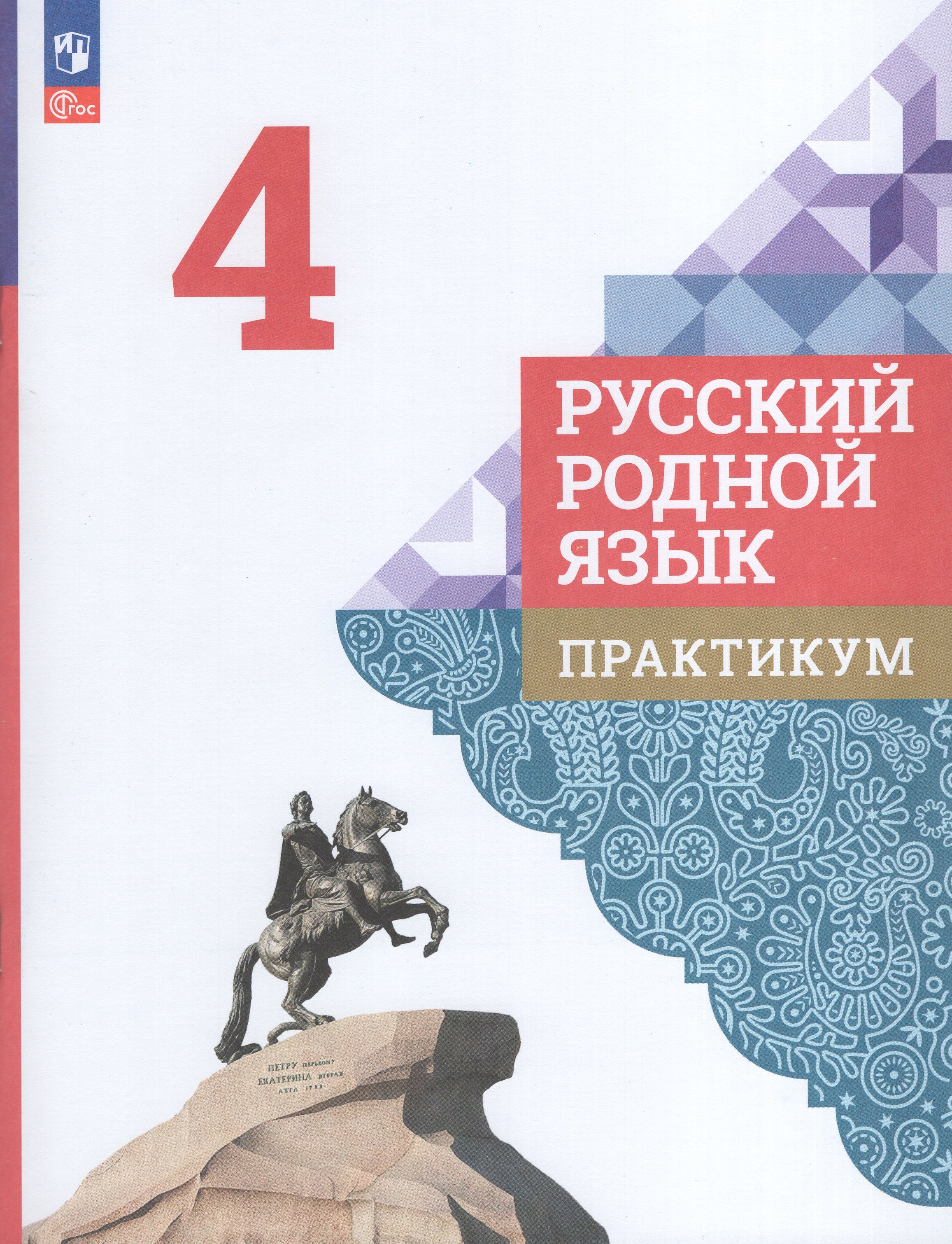 

Русский родной язык. 4 класс. Практикум