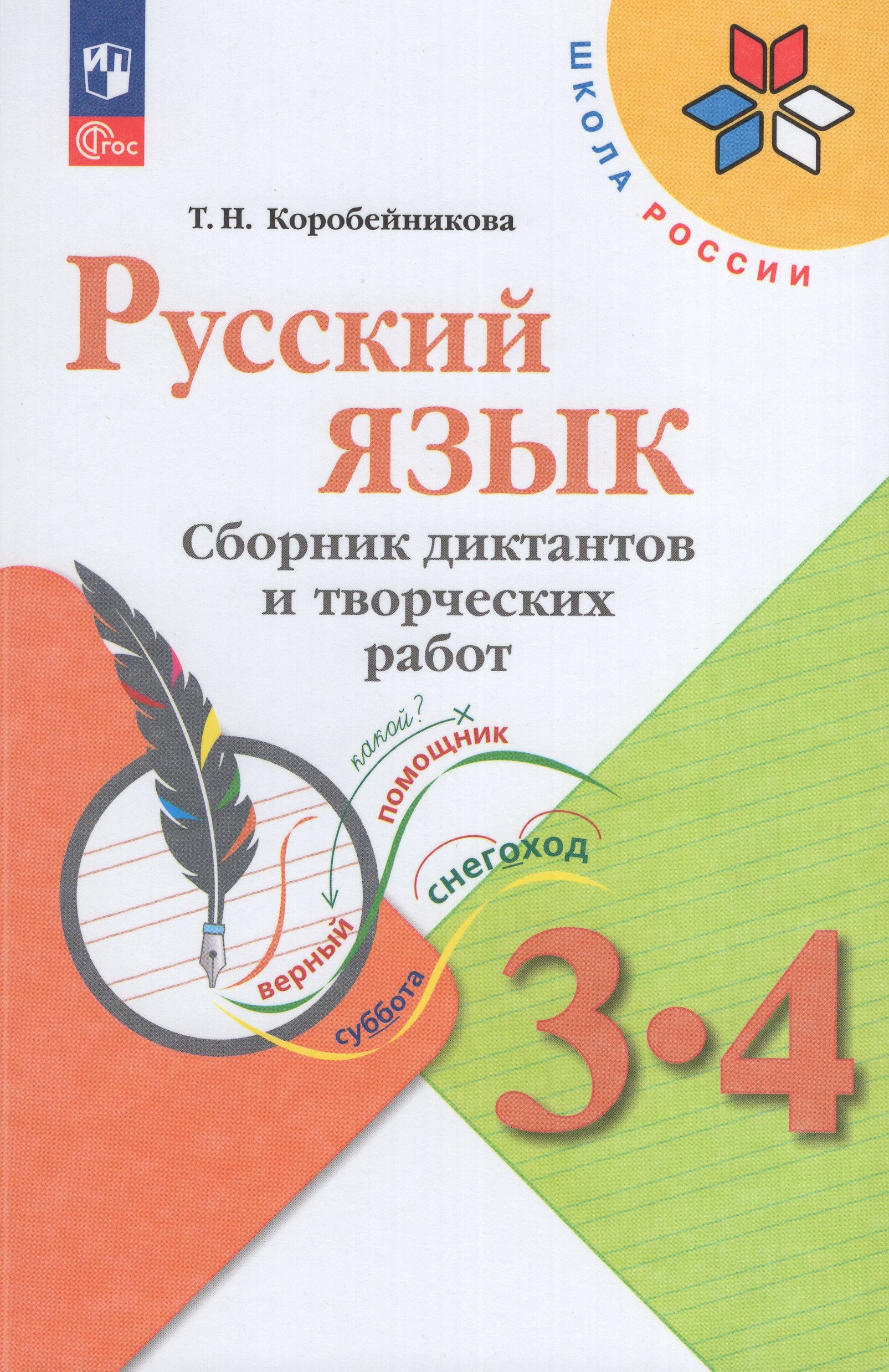 

Русский язык. 3-4 классы. Сборник диктантов и творческих работ