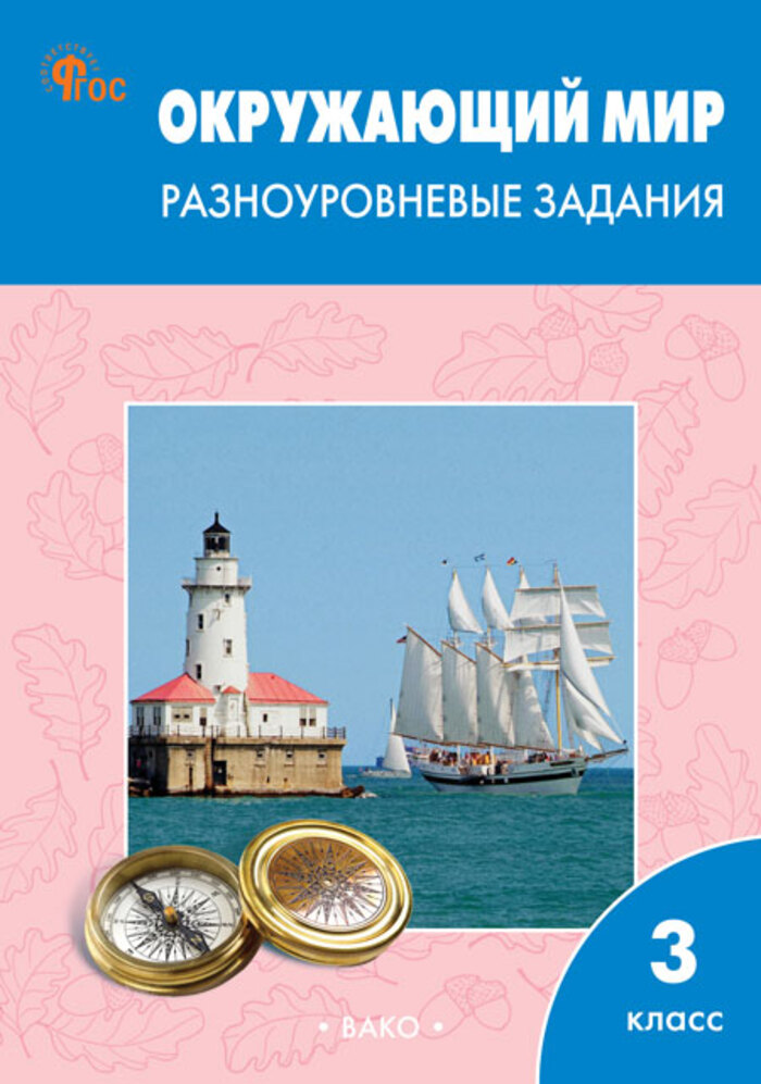 

Окружающий мир. 3 класс. Разноуровневые задания