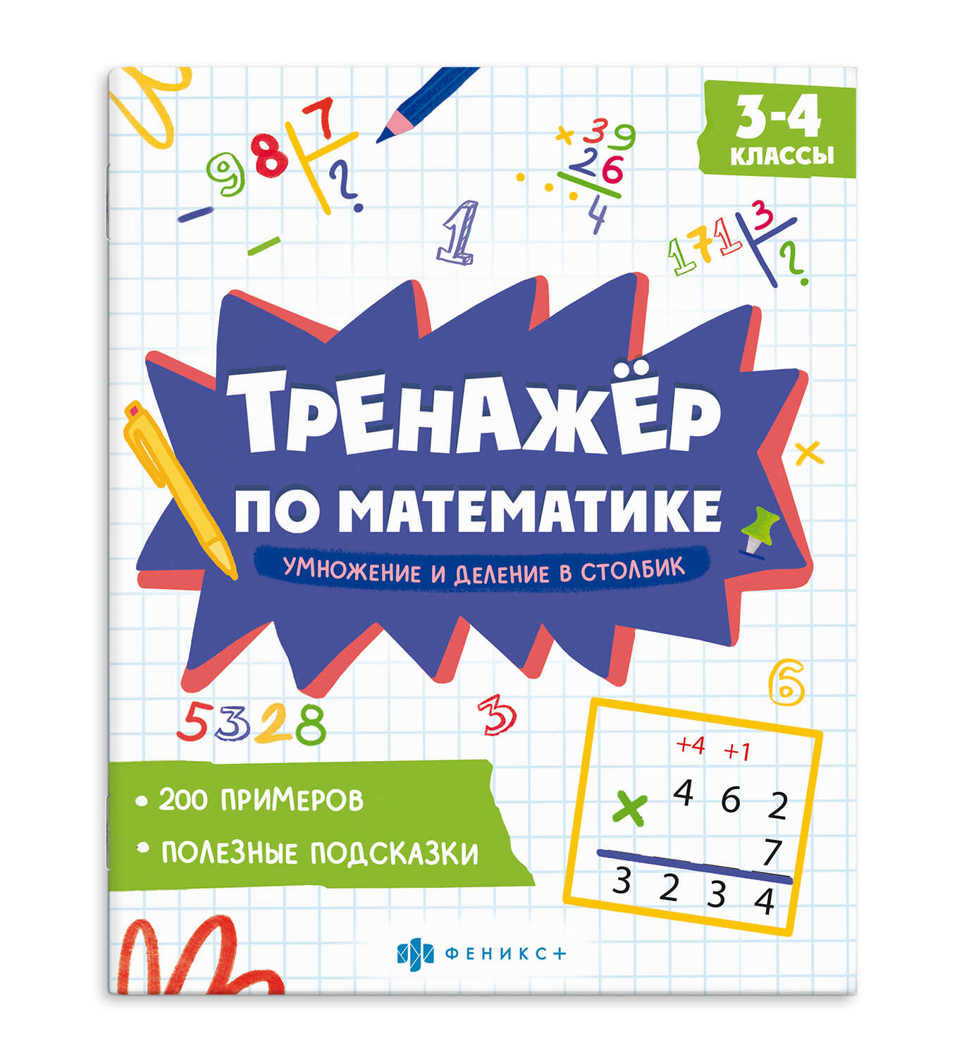 

Тренажер по математике Книжка с примерами Умножение и деление в столбик