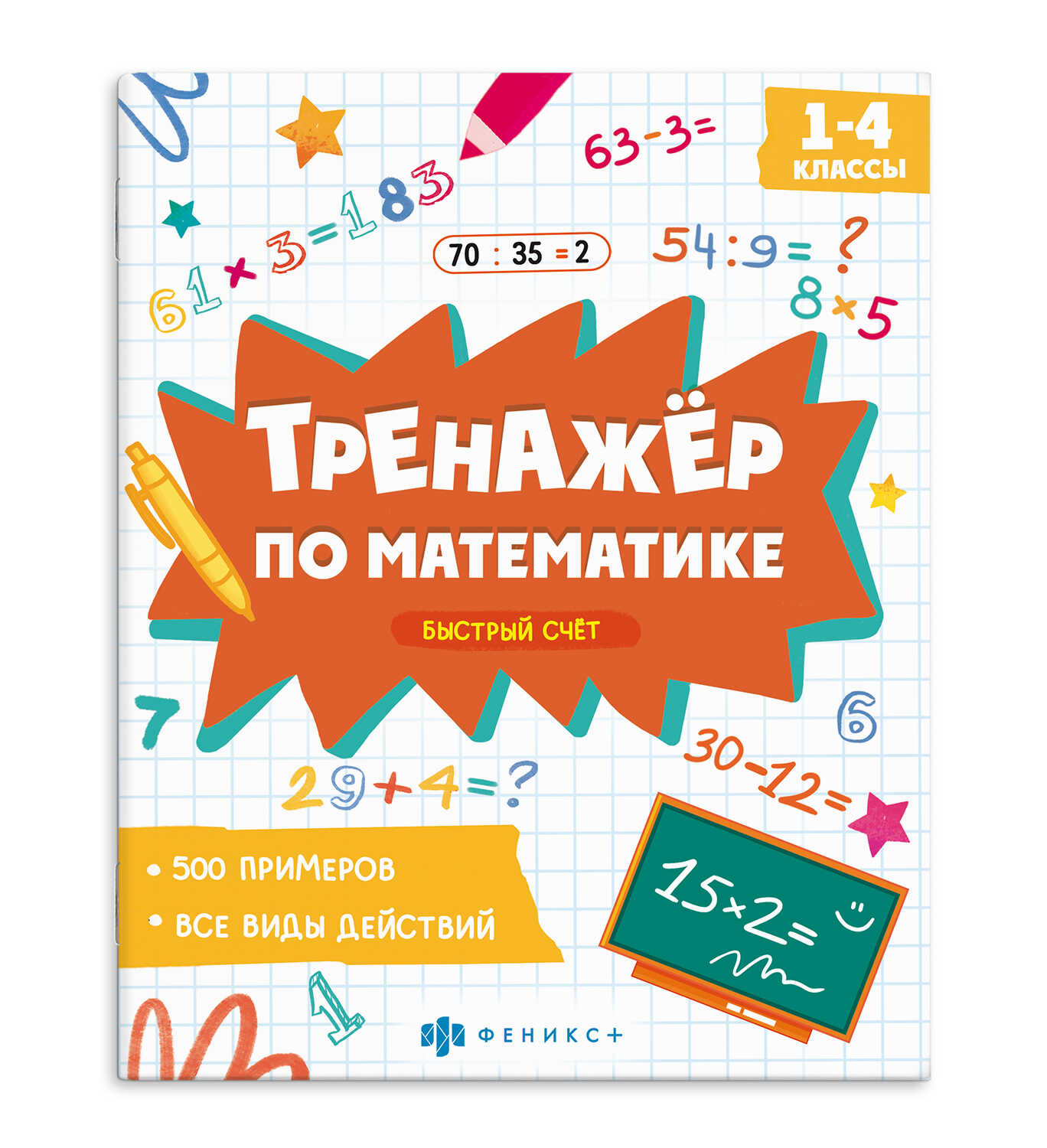 

Тренажер по математике Книжка с примерами Быстрый счет