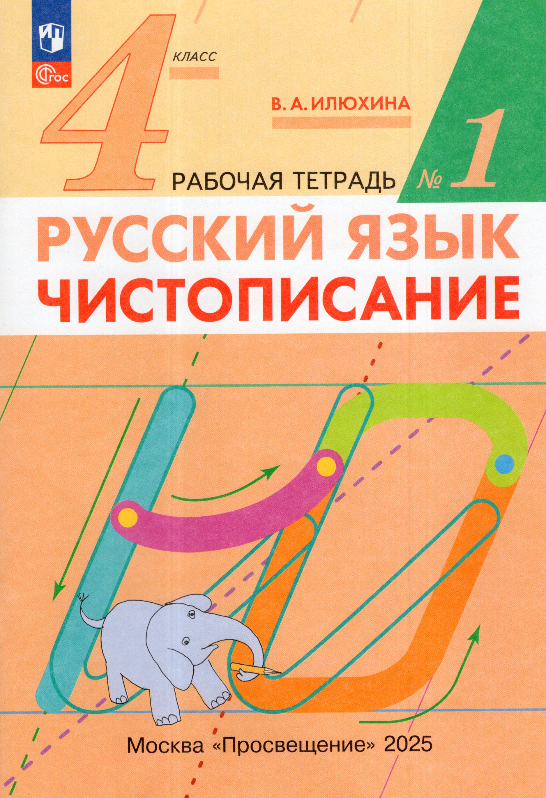 

Русский язык. Чистописание. 4 класс. Рабочая тетрадь № 1