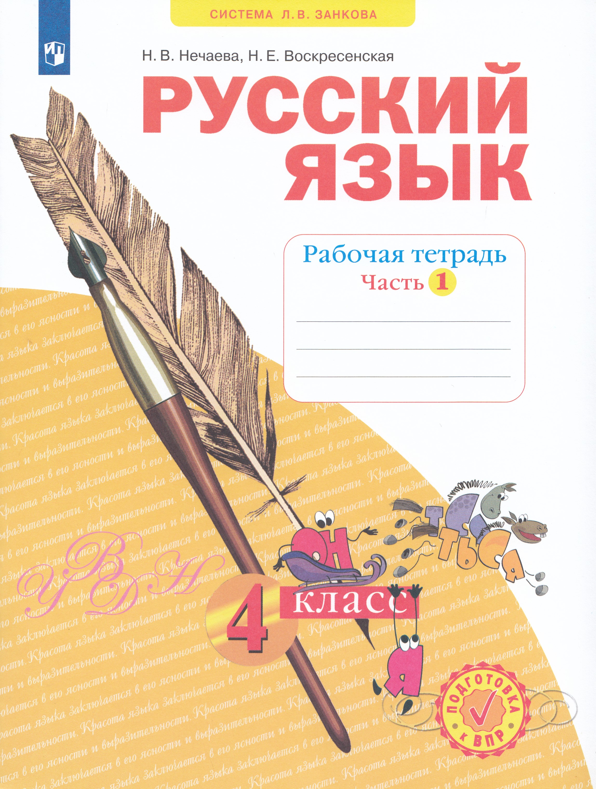 

Русский язык. 4 класс. Рабочая тетрадь. Часть 1