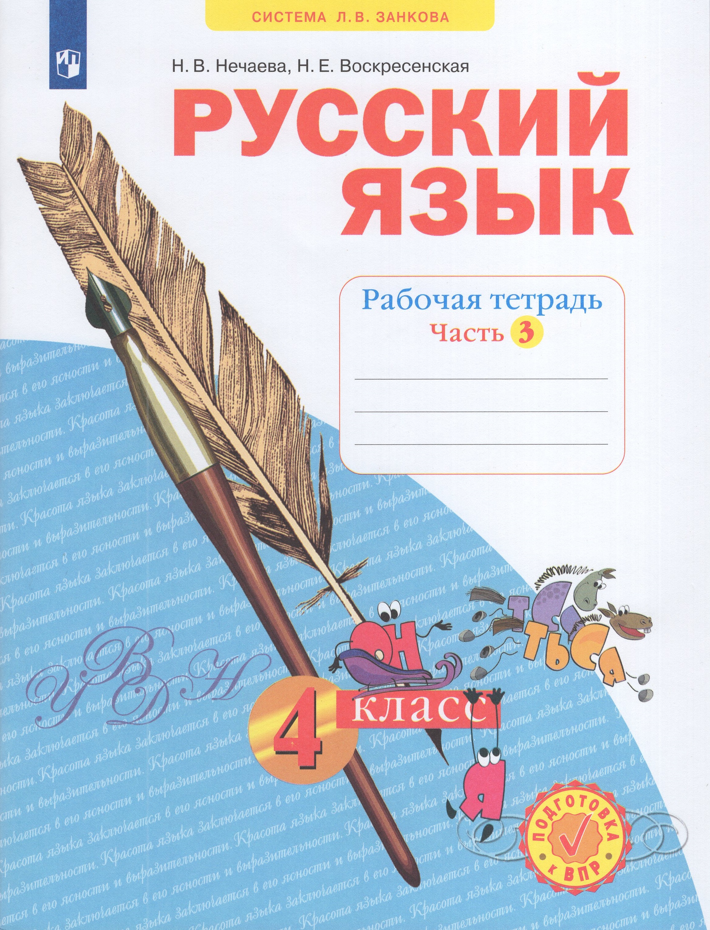 

Русский язык. 4 класс. Рабочая тетрадь. Часть 3