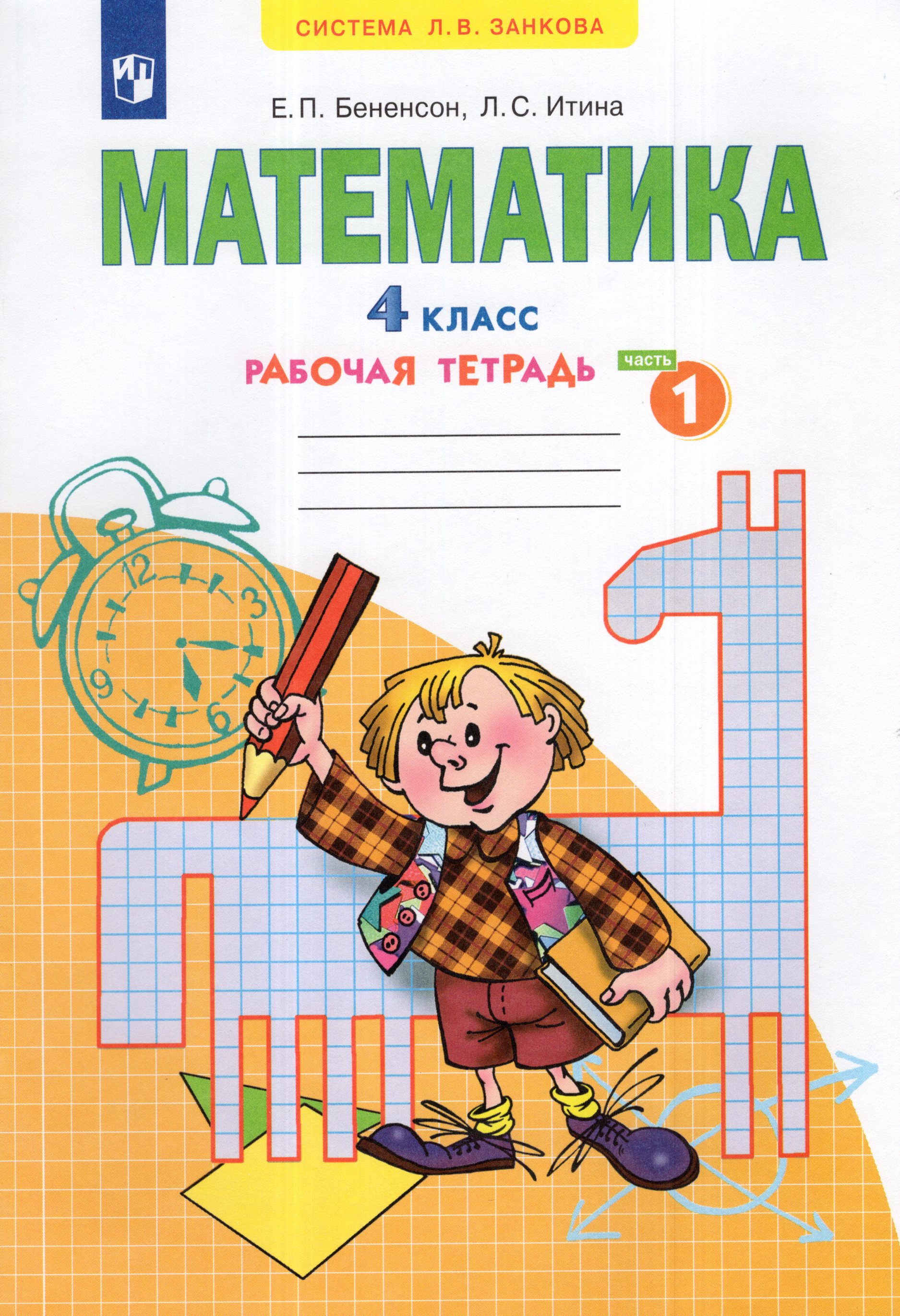 

Математика. 4 класс. Рабочая тетрадь. Часть 1