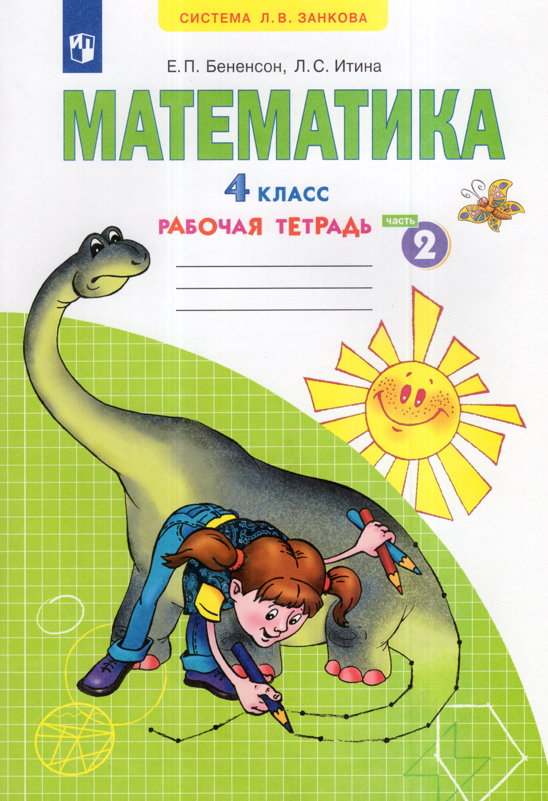 

Математика. 4 класс. Рабочая тетрадь. Часть 2