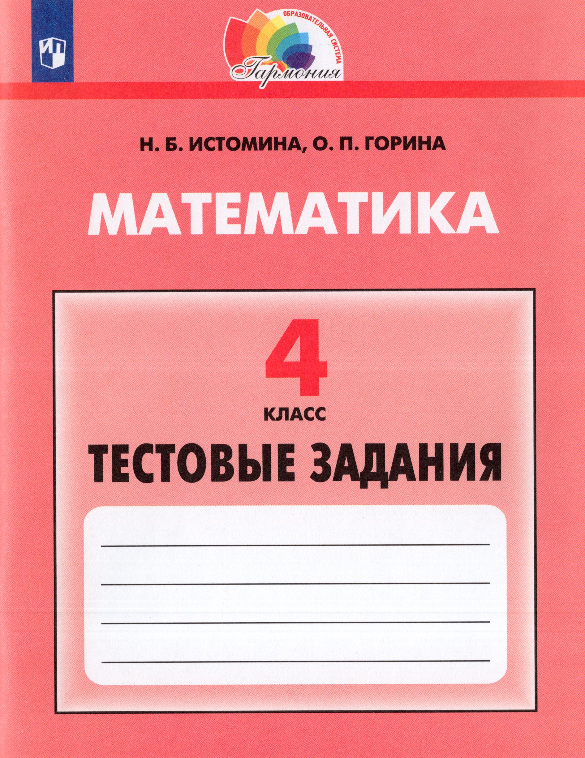 

Математика. 4 класс. Тестовые задания