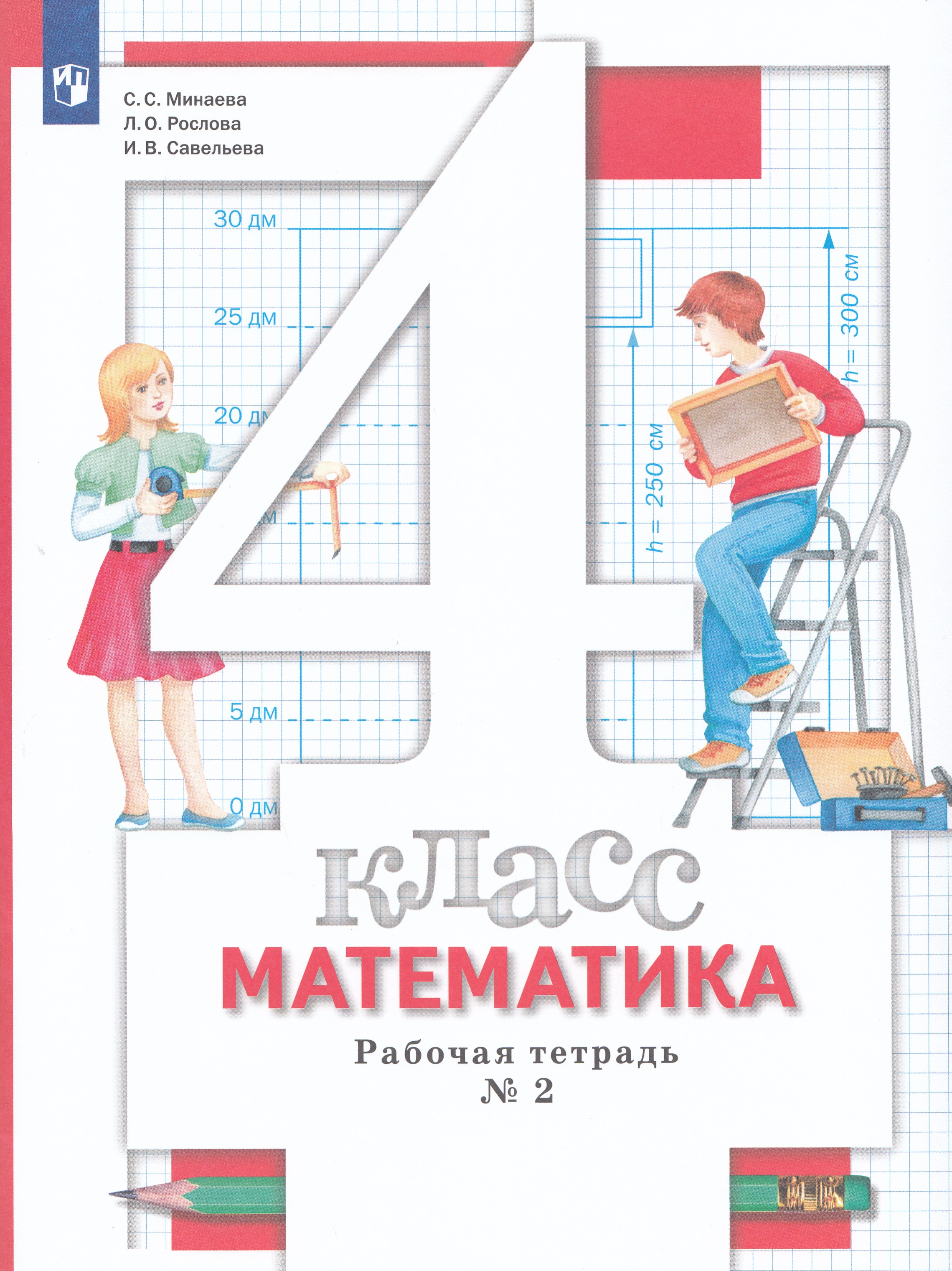 

Математика. 4 класс. Рабочая тетрадь. Часть 2