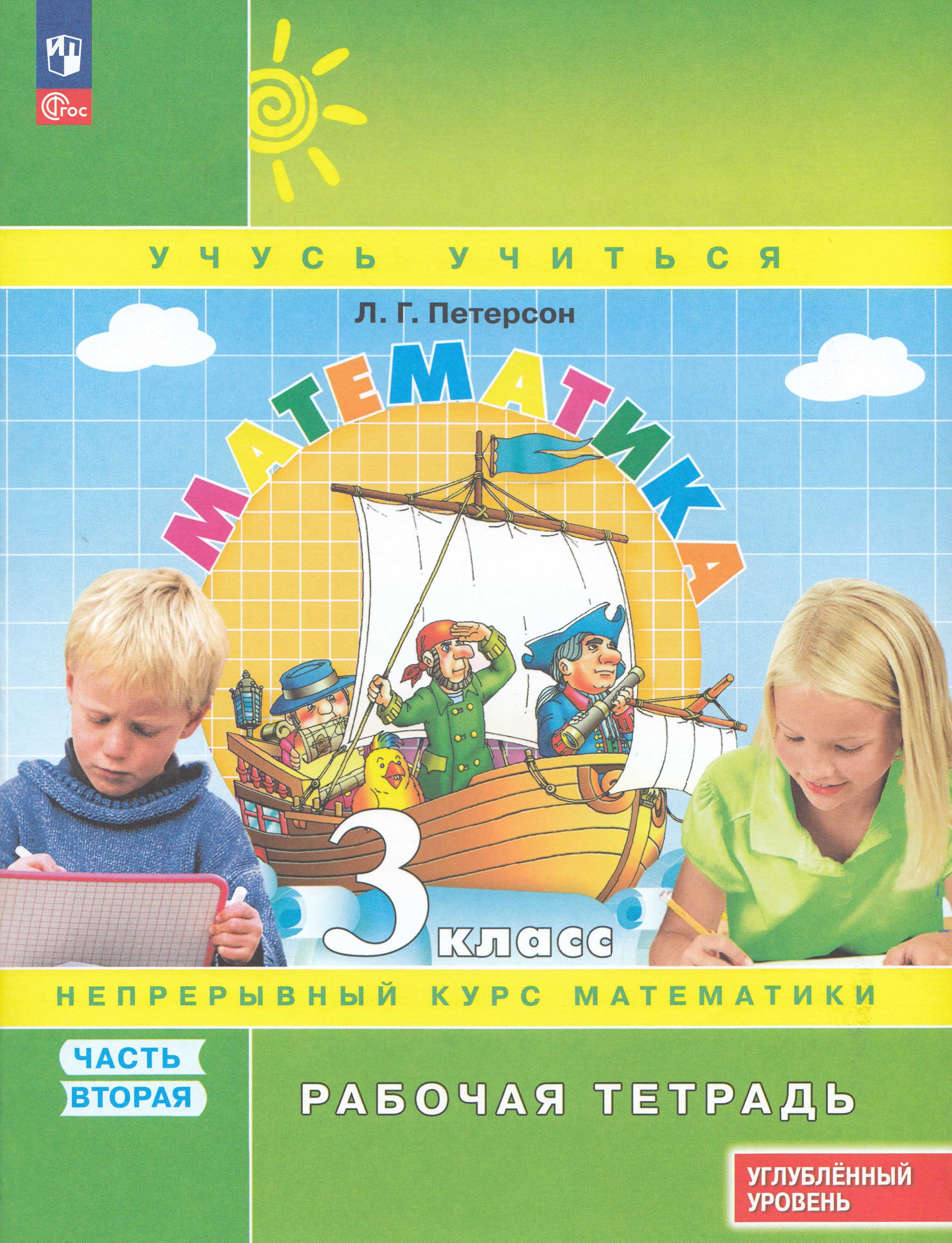 

Математика. 3 класс. Рабочая тетрадь. Углубубленный уровень. Часть 2