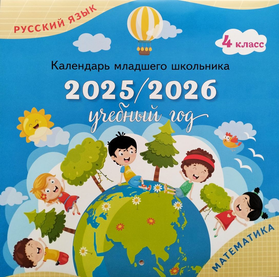 

Русский язык. Математика. 4 класс. Календарь-справочник младшего школьника. 2025/2026 учебный год