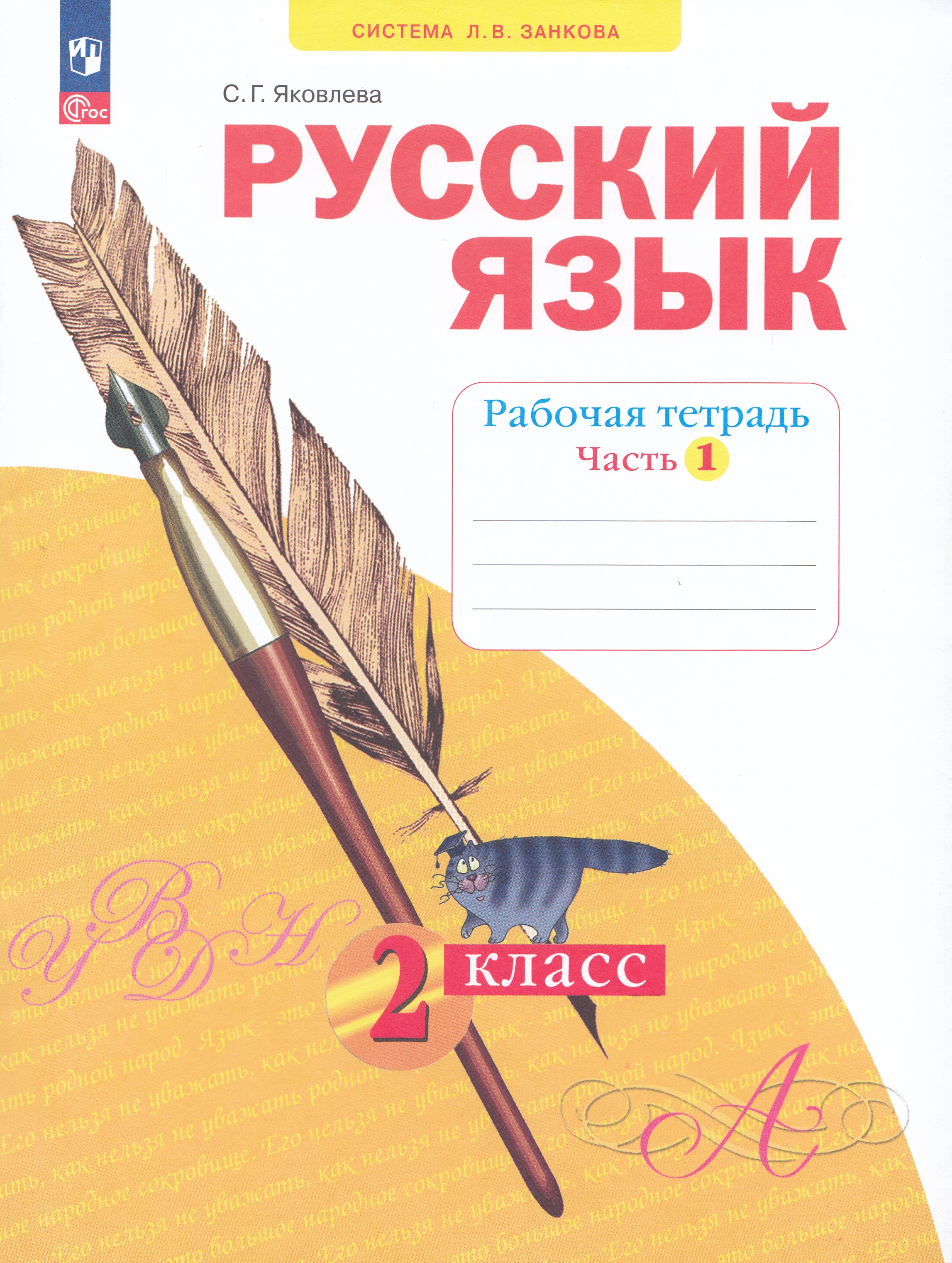 

Русский язык. 2 класс. Рабочая тетрадь. Часть 1