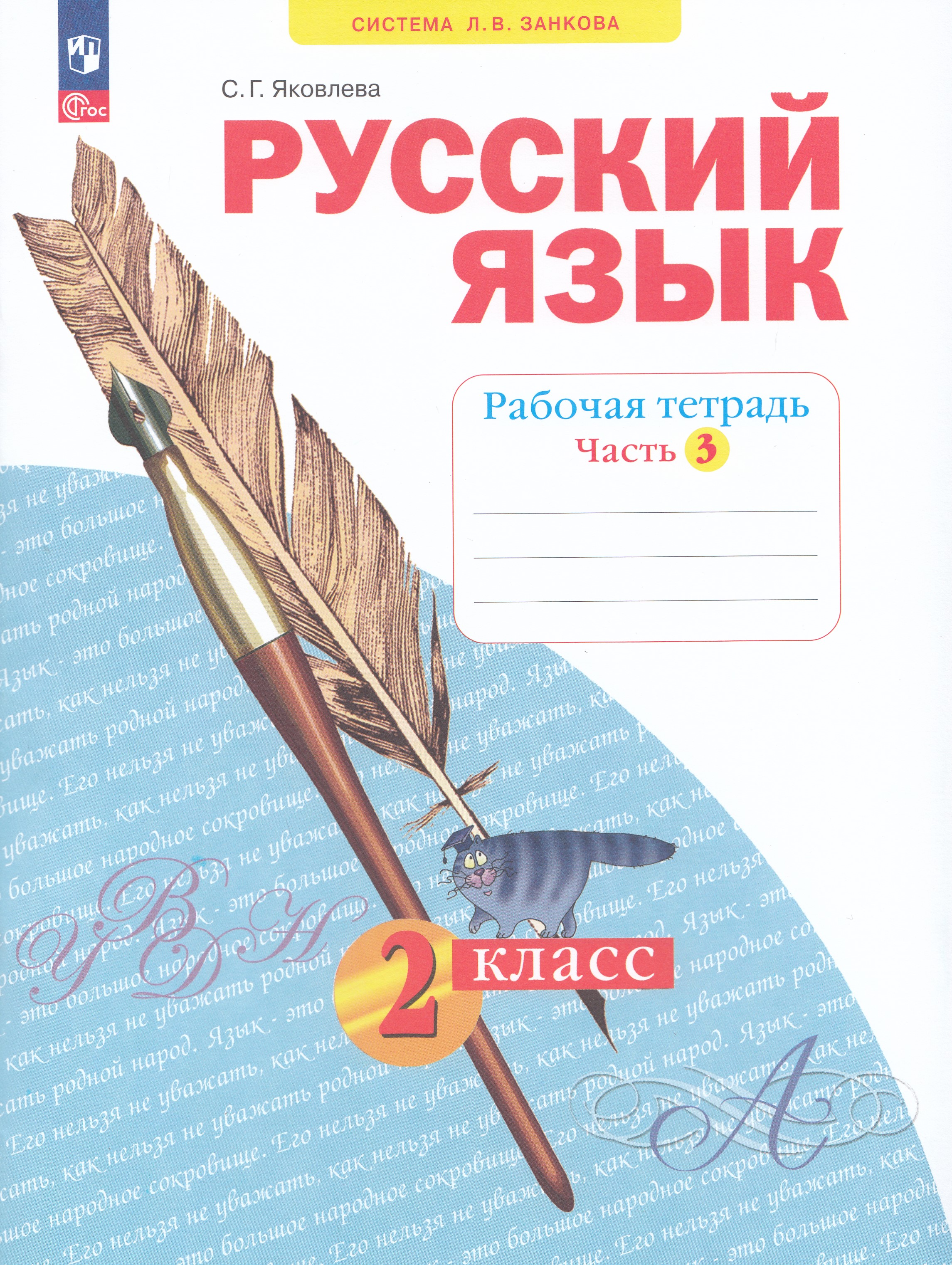 

Русский язык. 2 класс. Рабочая тетрадь. Часть 3