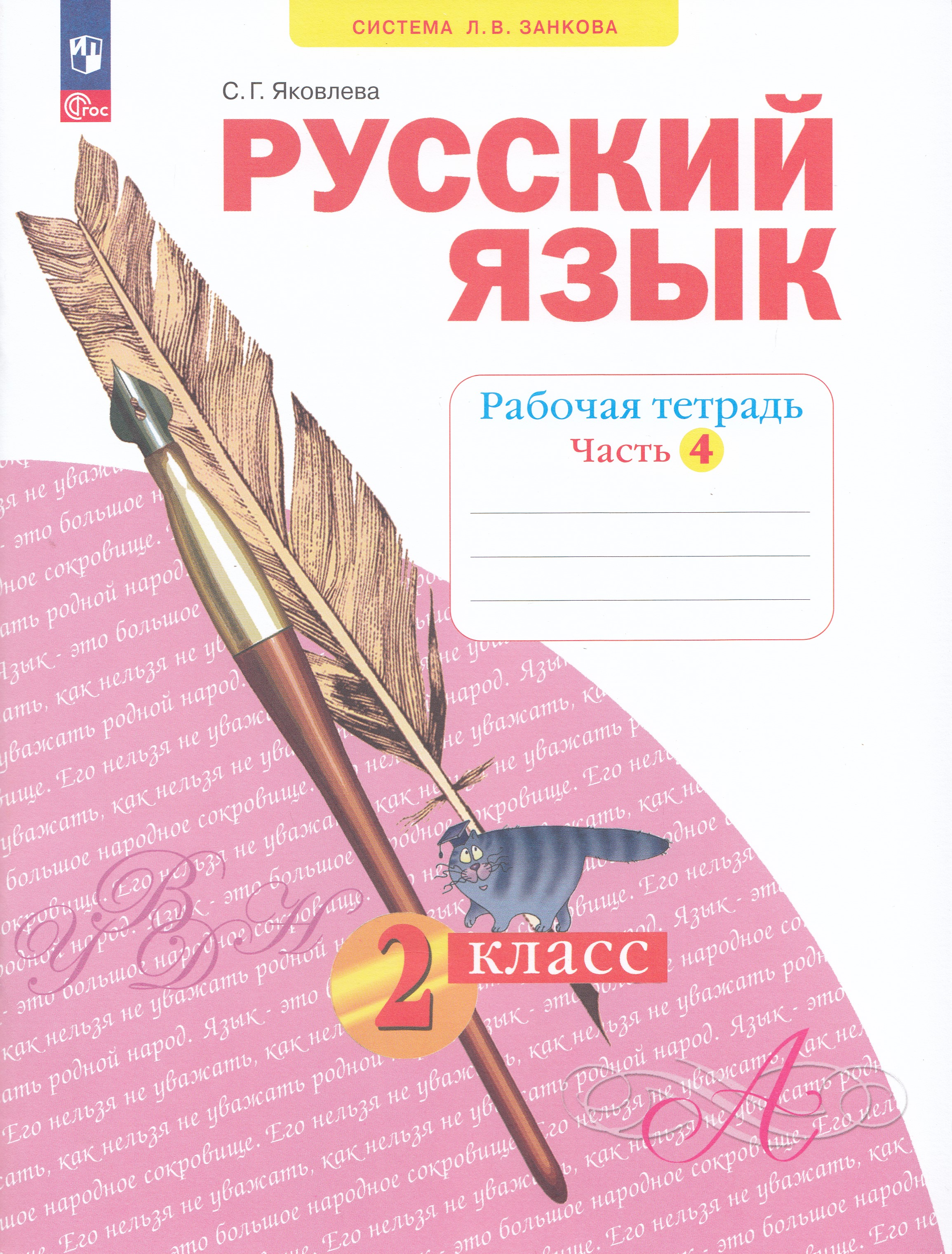 

Русский язык. 2 класс. Рабочая тетрадь. Часть 4