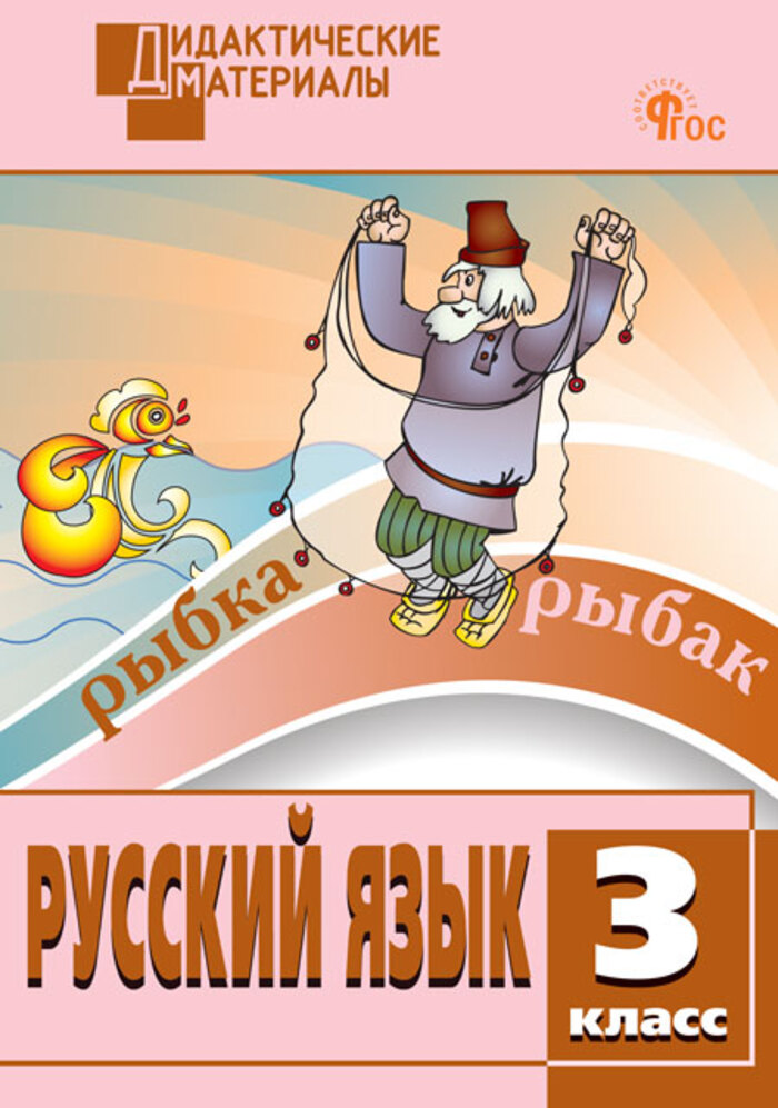 

Русский язык. 3 класс. Разноуровневые задания