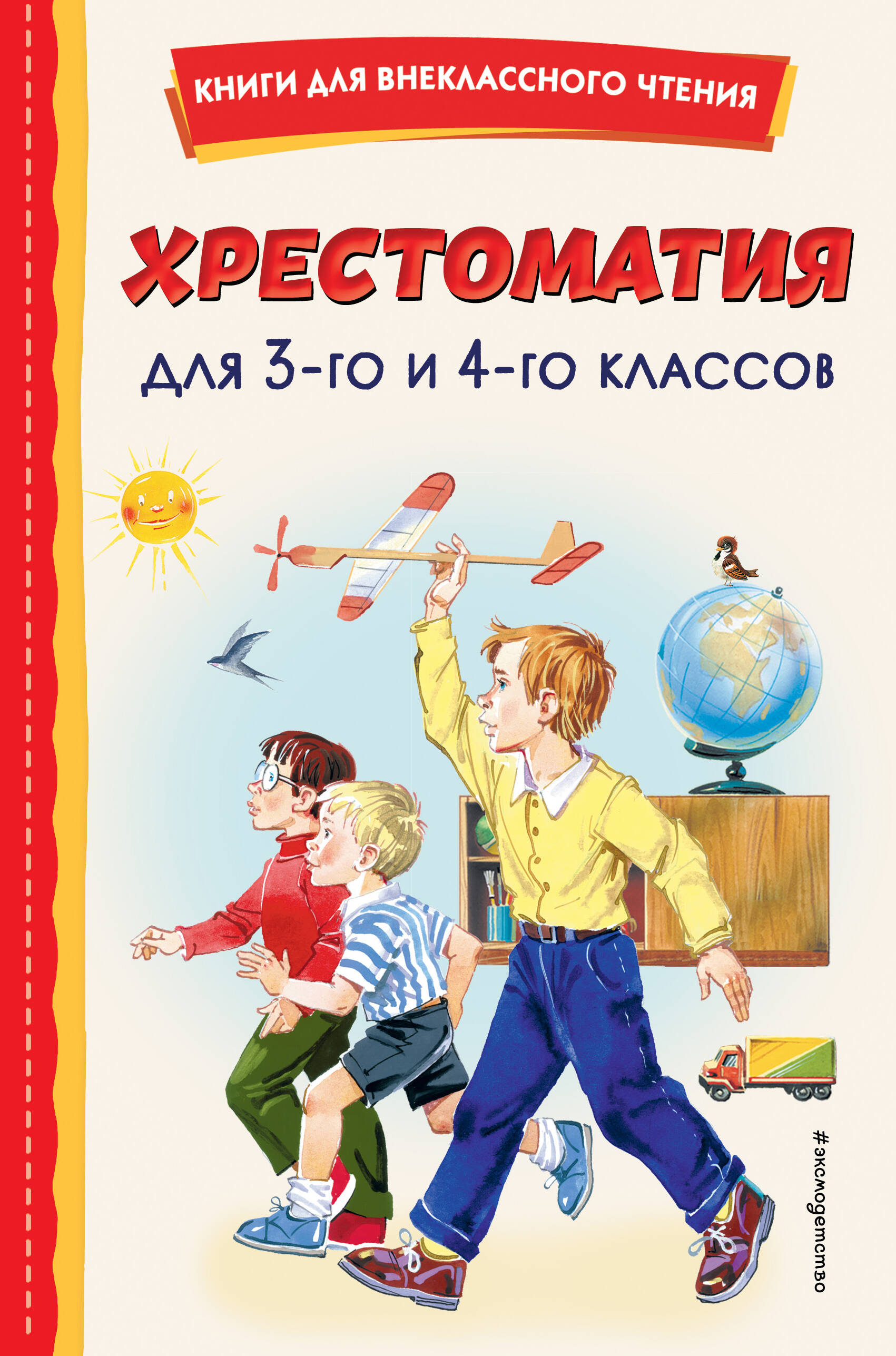 

Хрестоматия для 3-го и 4-го классов