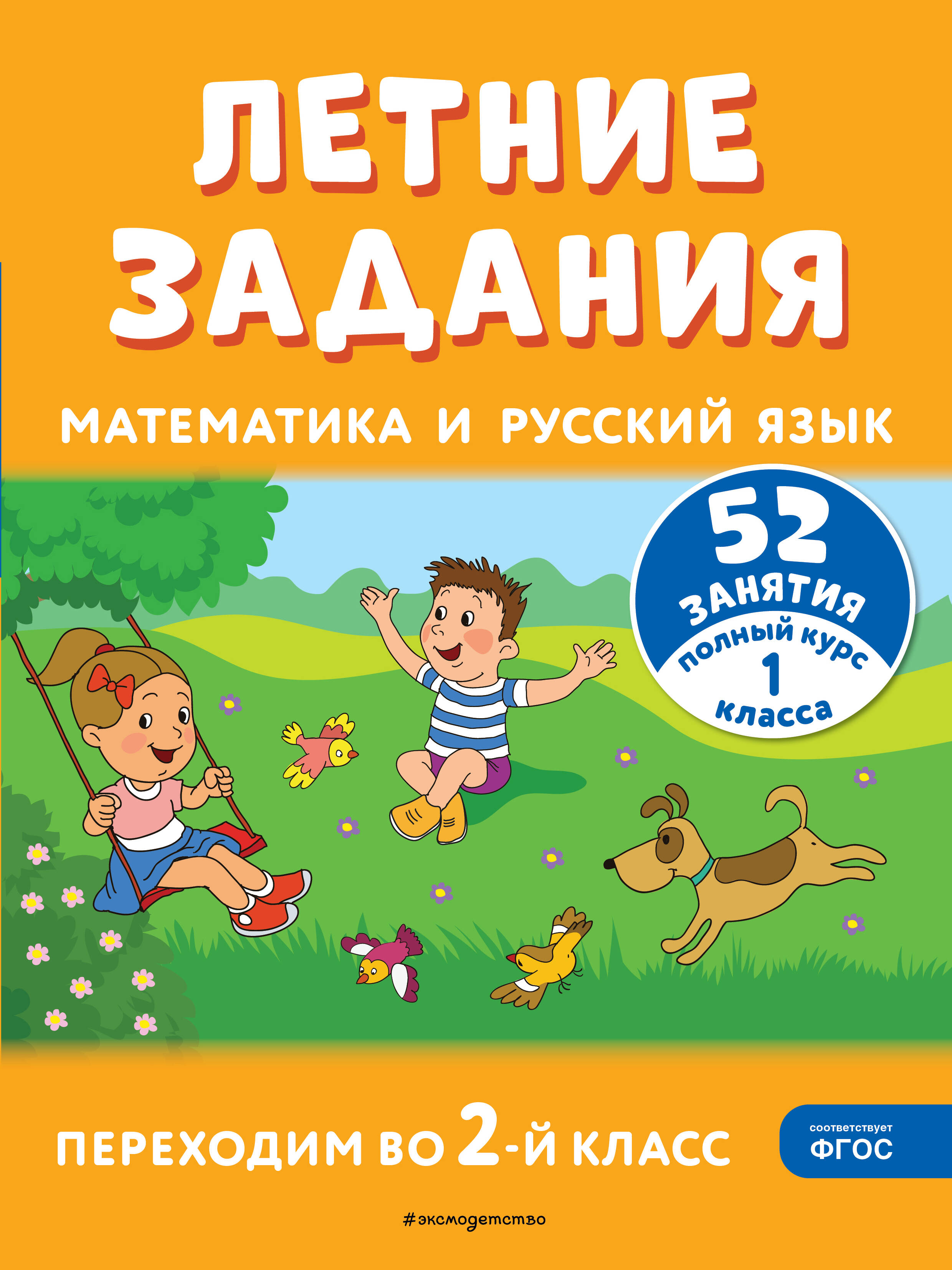 

Математика и русский язык. Переходим во 2 класс. 52 занятия. Летние задания