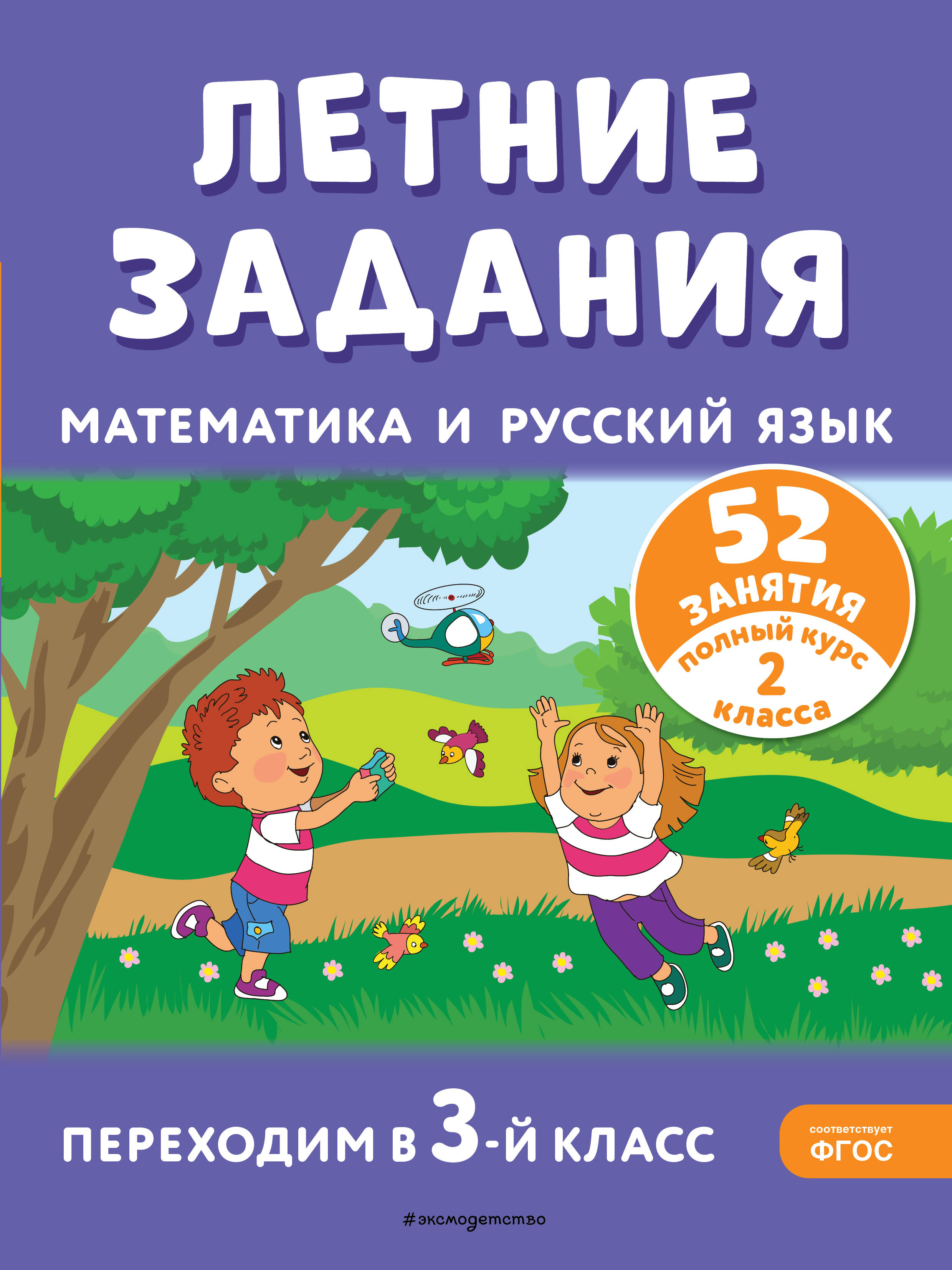 

Математика и русский язык. Переходим в 3 класс. 52 занятия. Летние задания