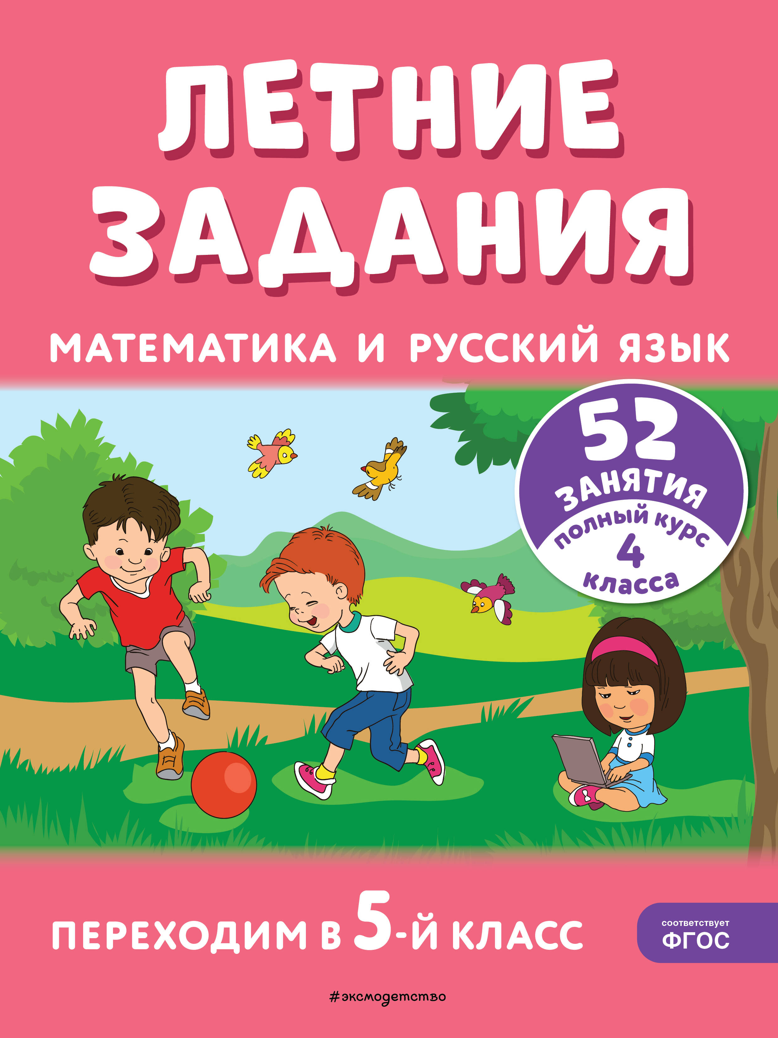 

Математика и русский язык. Переходим в 5 класс. 52 занятия. Летние задания