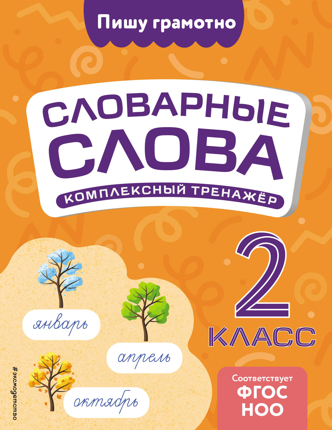 

Словарные слова: комплексный тренажер. 2 класс