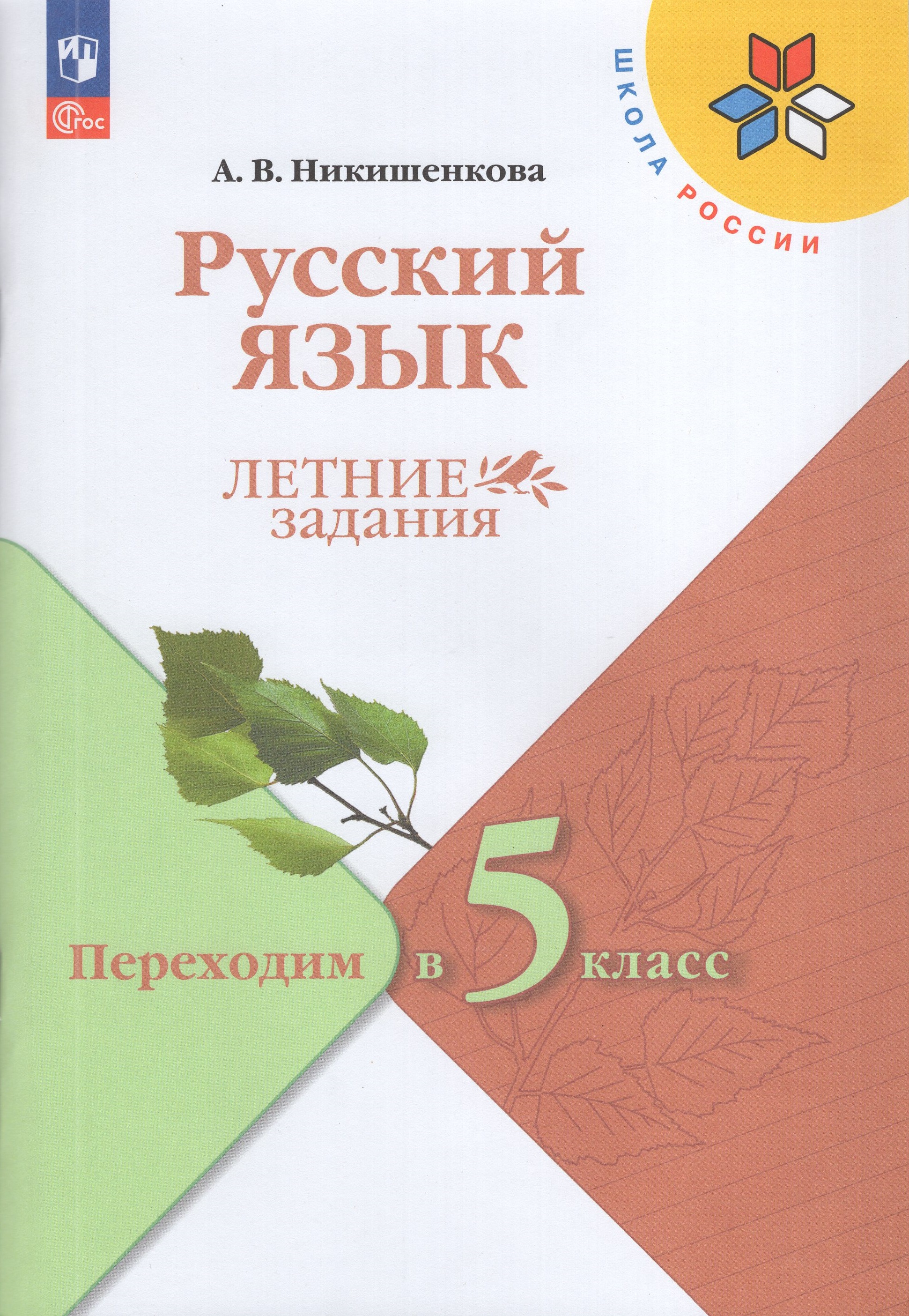 

Русский язык. Летние задания. Переходим в 5 класс