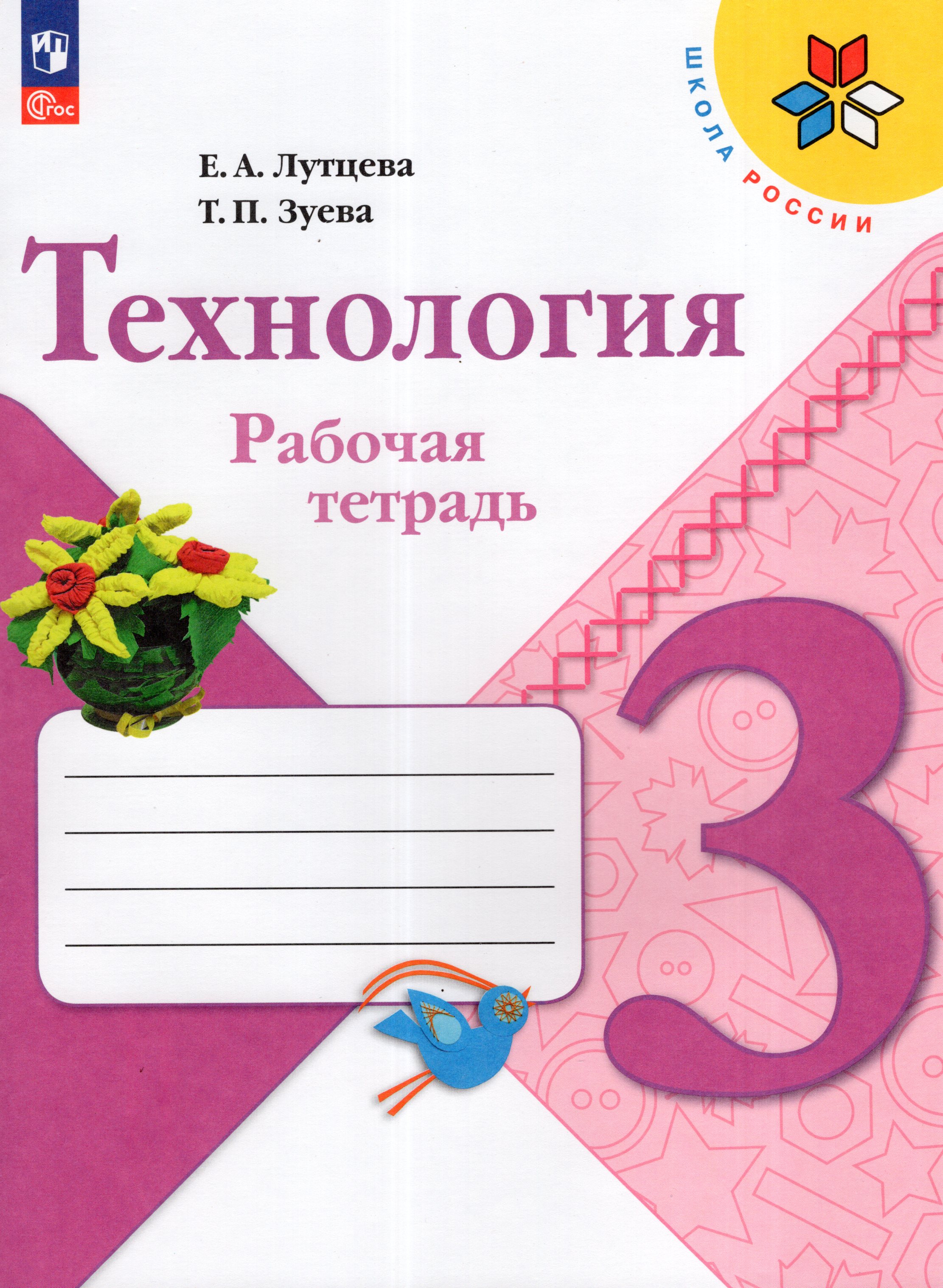 

Технология. 3 класс. Рабочая тетрадь