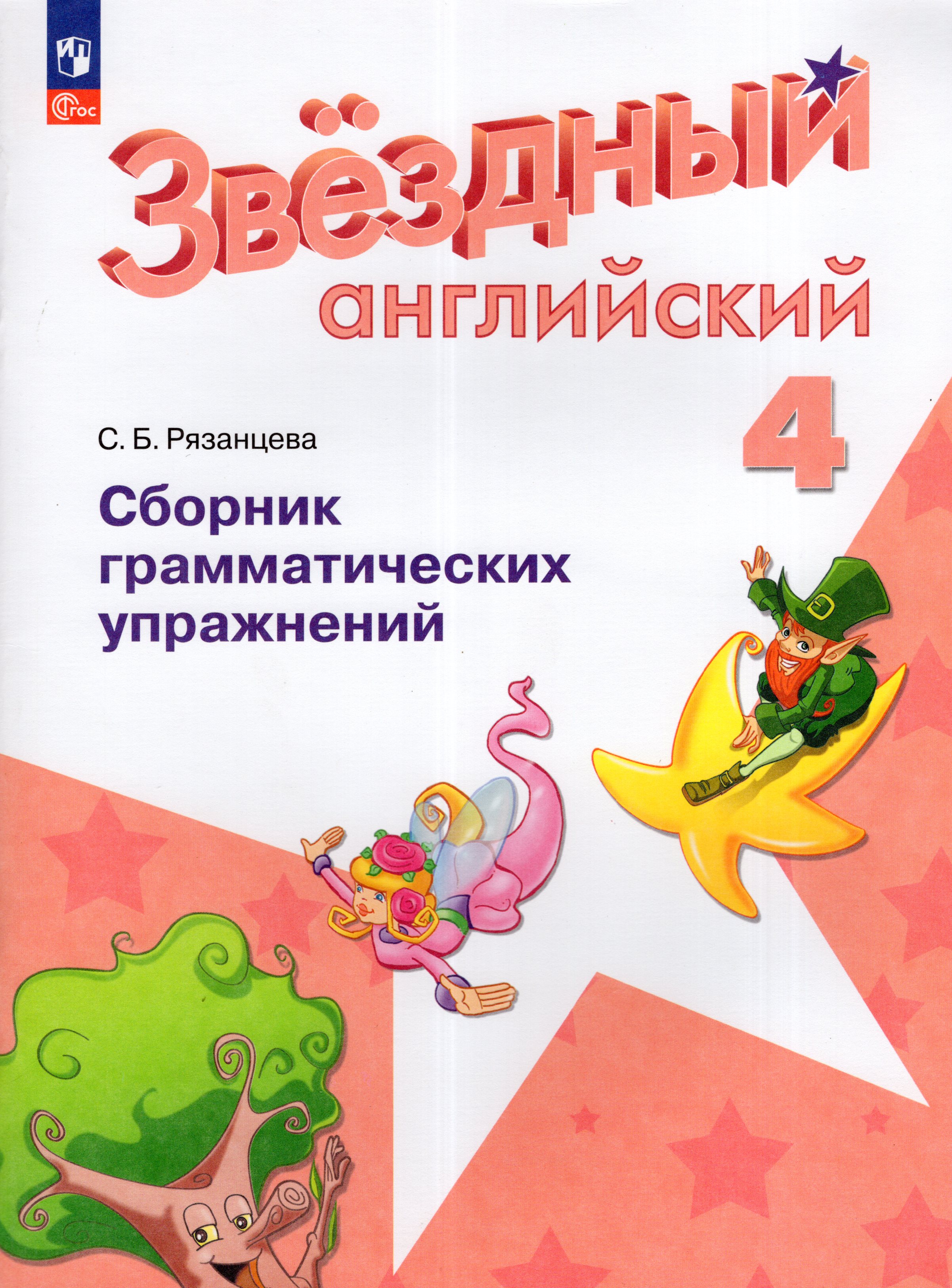 

Английский язык. 4 класс. Сборник грамматических упражнений. Углубленный уровень