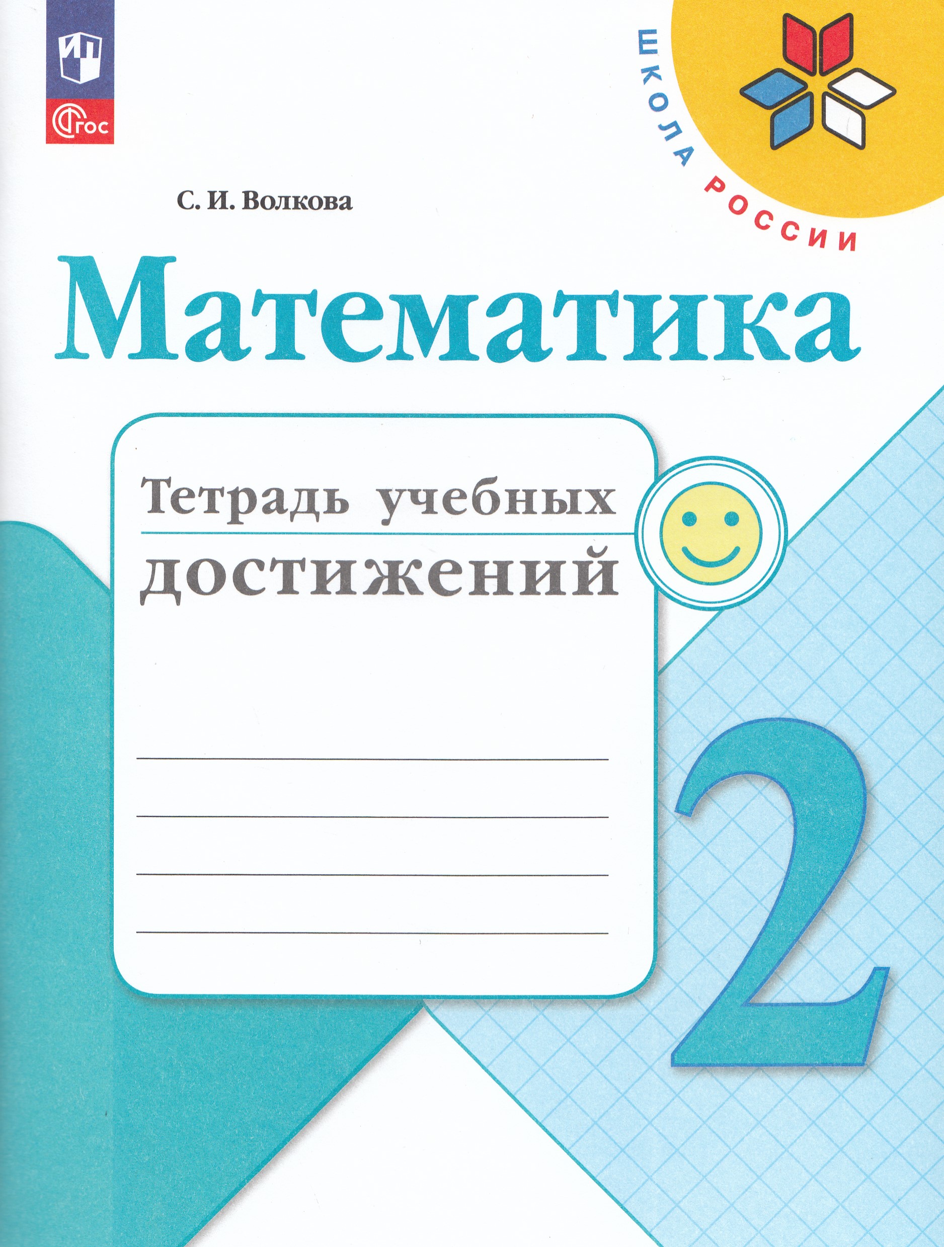 

Математика. 2 класс. Тетрадь учебных достижений
