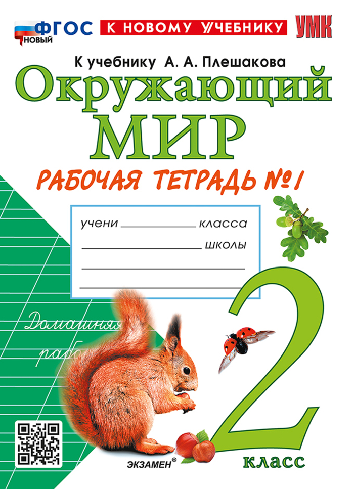 

Окружающий мир. 2 класс. Рабочая тетрадь. Часть 1