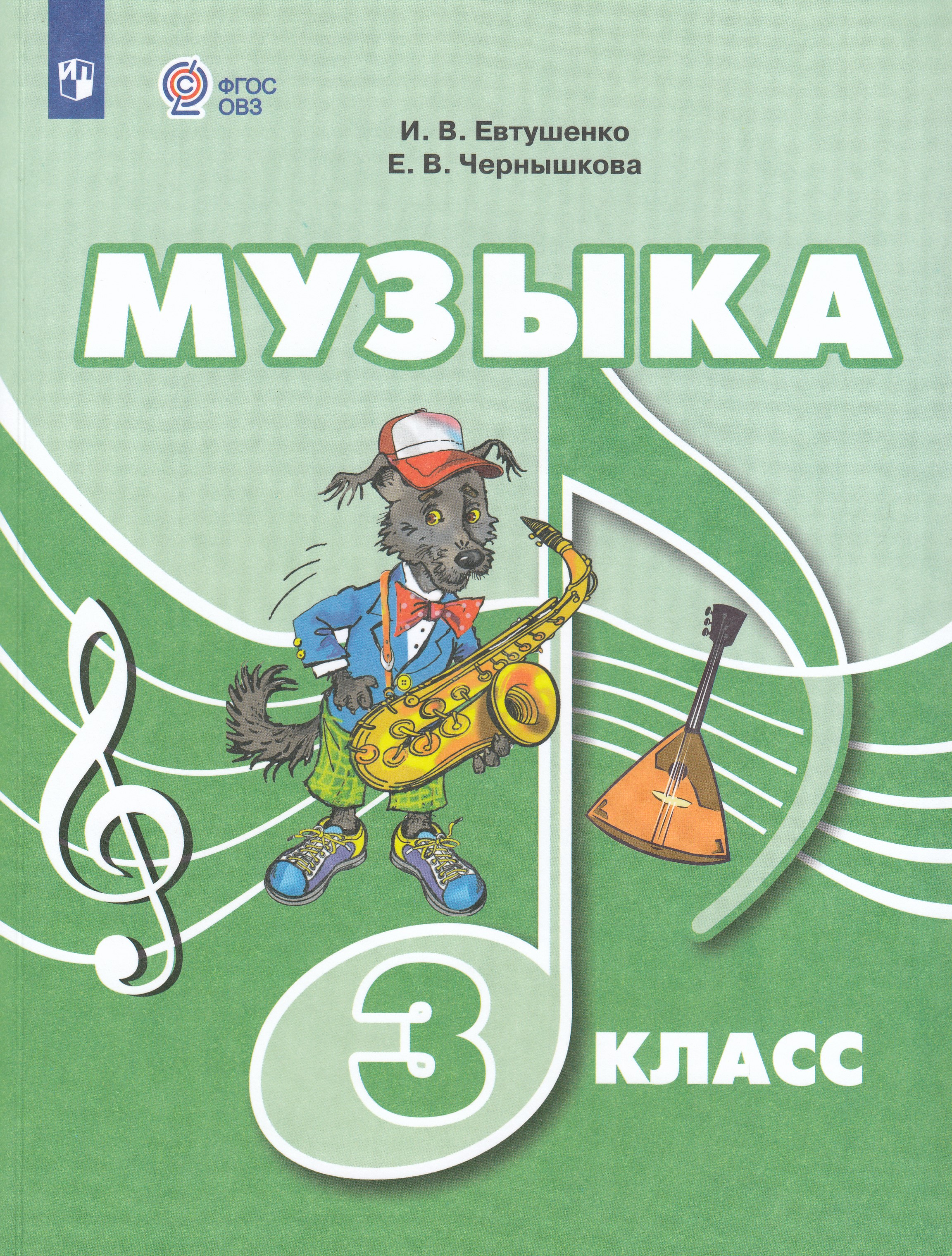 

Музыка. 3 класс. Учебник для общеобразовательных организаций, реализующих адаптированные основные общеобразовательные программы