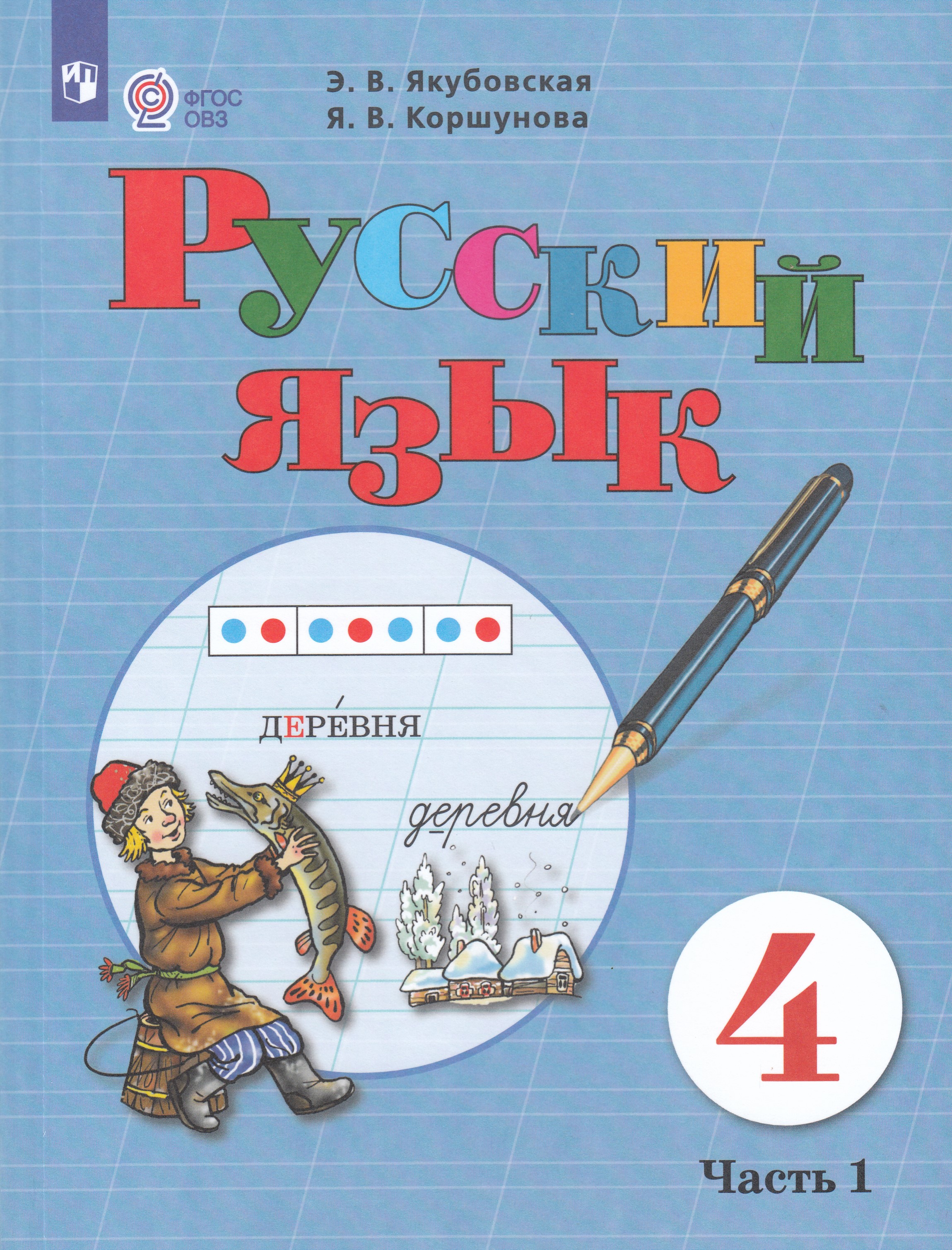 

Русский язык. 4 класс. Учебник для общеобразовательных организаций, реализующих адаптированные основные общеобразовательные программы. Часть 1