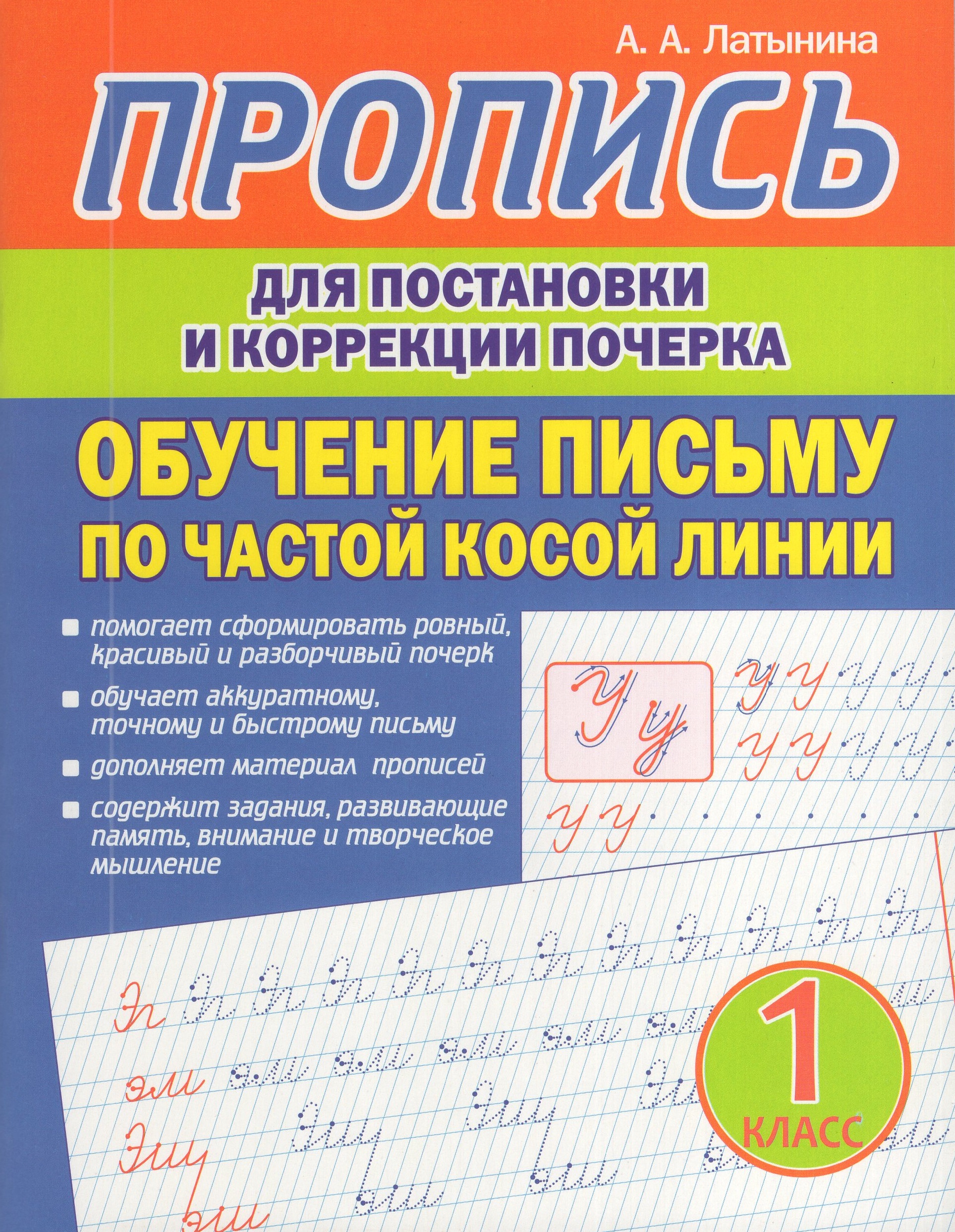 

Пропись для постановки и коррекции почерка. Обучение письму по частой косой линии